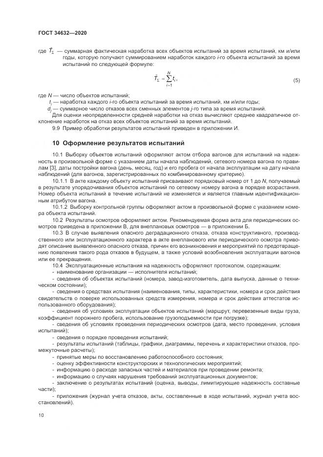 ГОСТ  34632-2020, страница 15