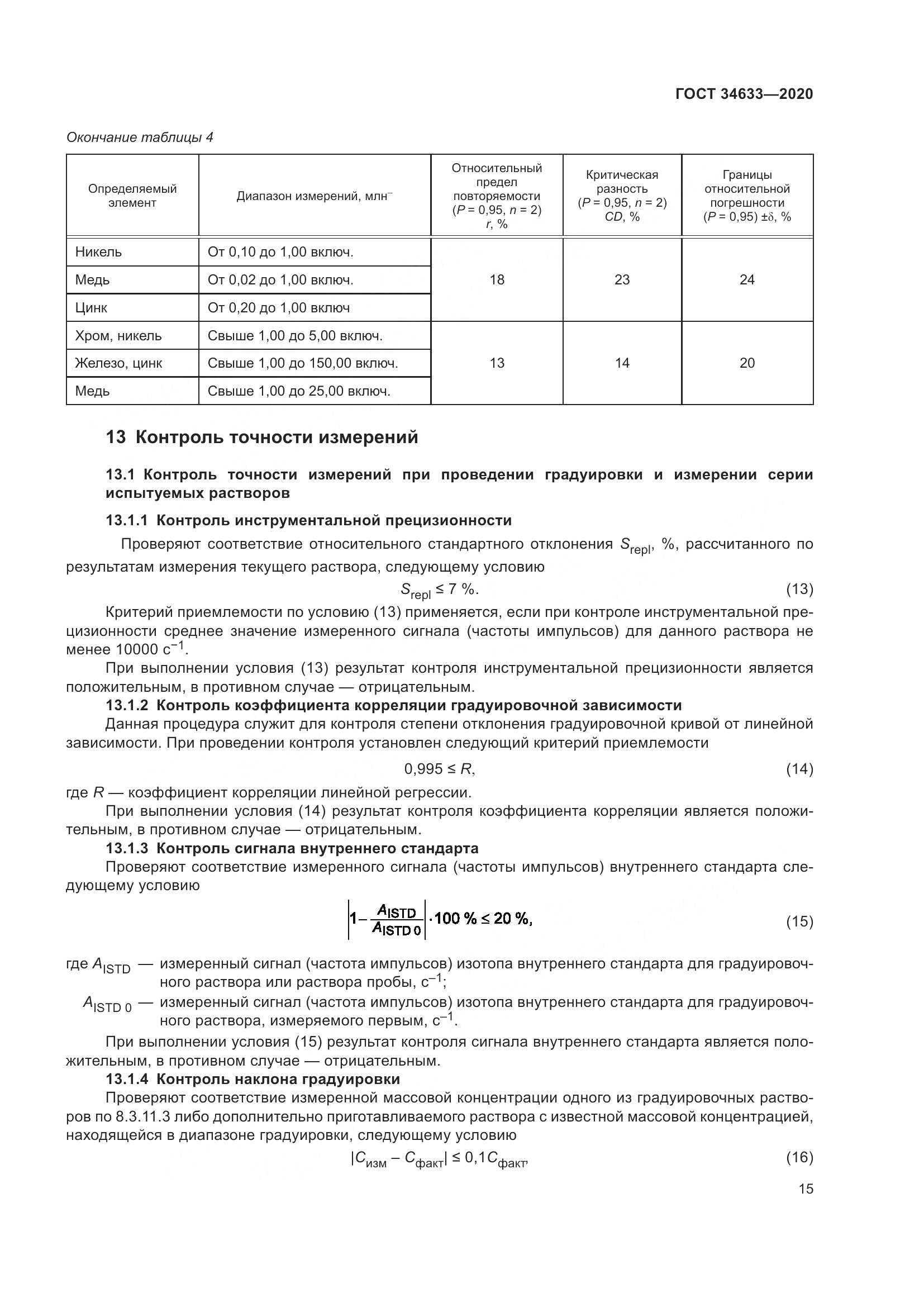 ГОСТ 34633-2020, страница 19