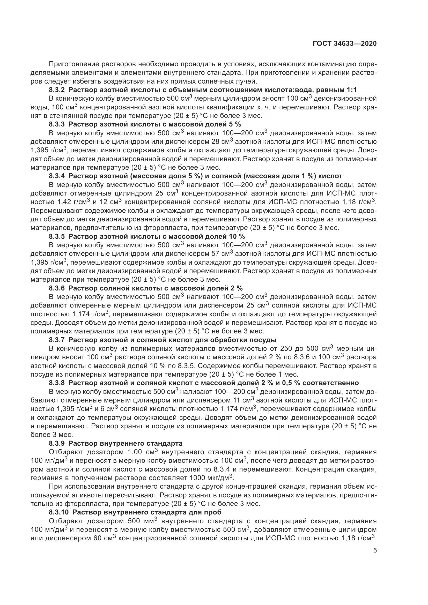 ГОСТ 34633-2020, страница 9