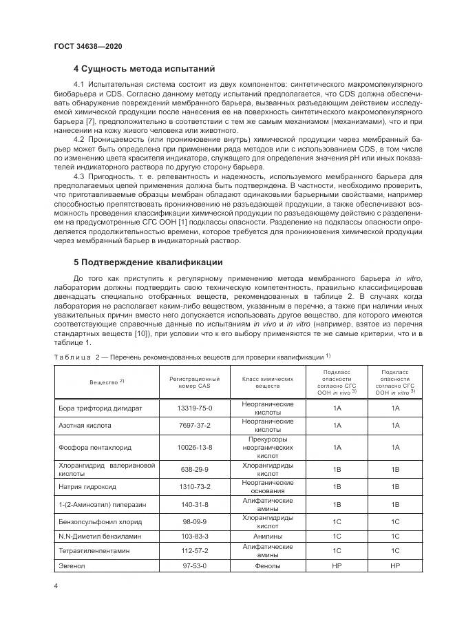 ГОСТ 34638-2020, страница 8