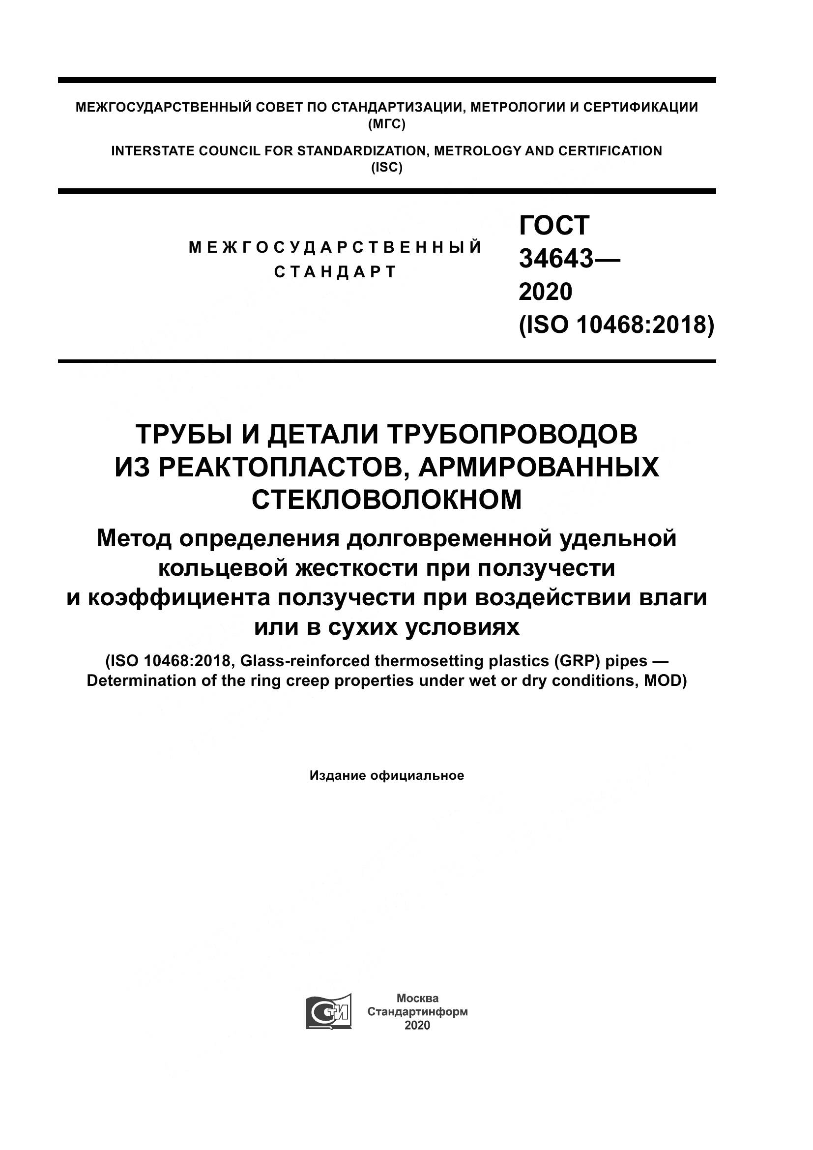 ГОСТ  34643-2020, страница 1
