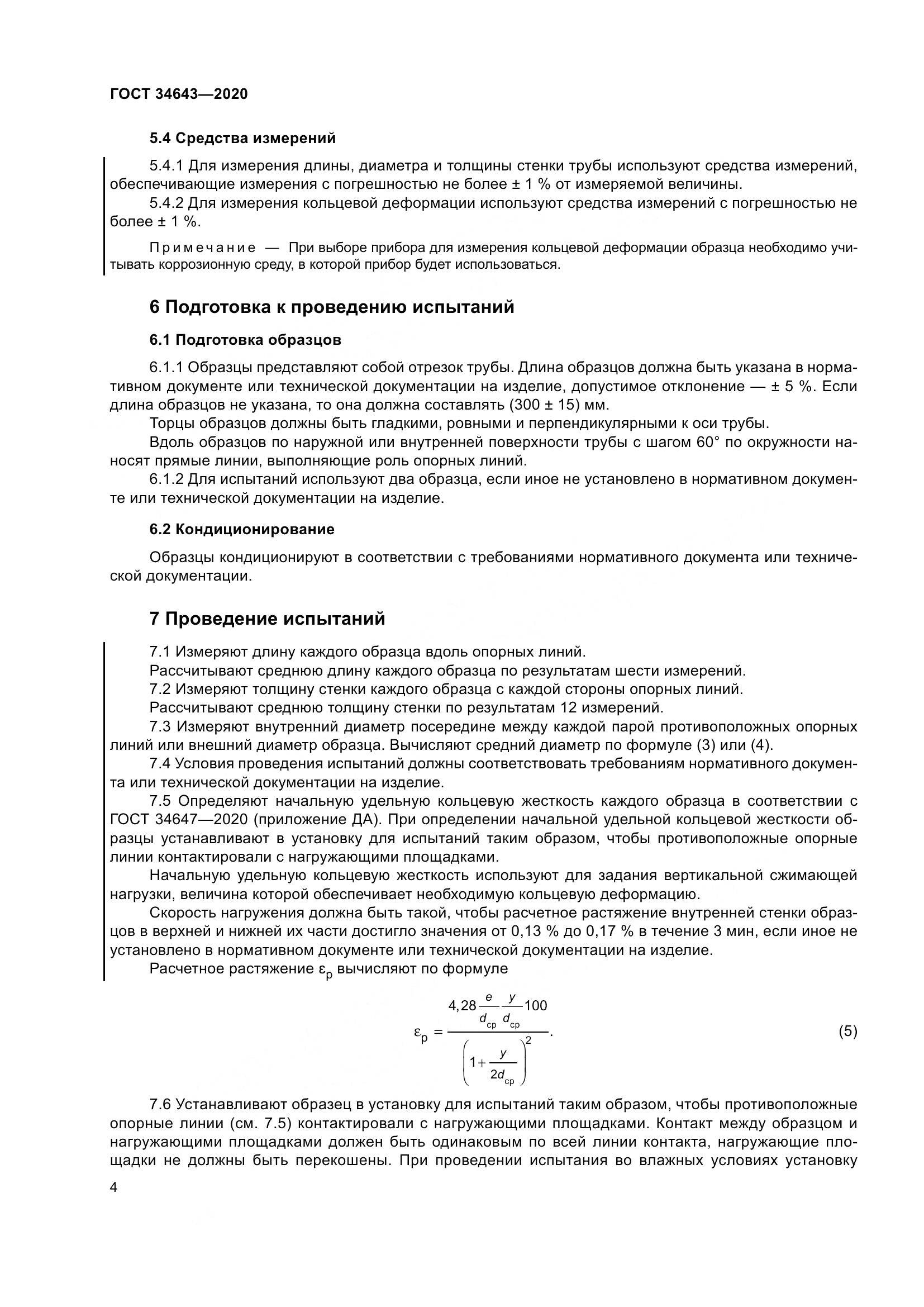 ГОСТ  34643-2020, страница 11