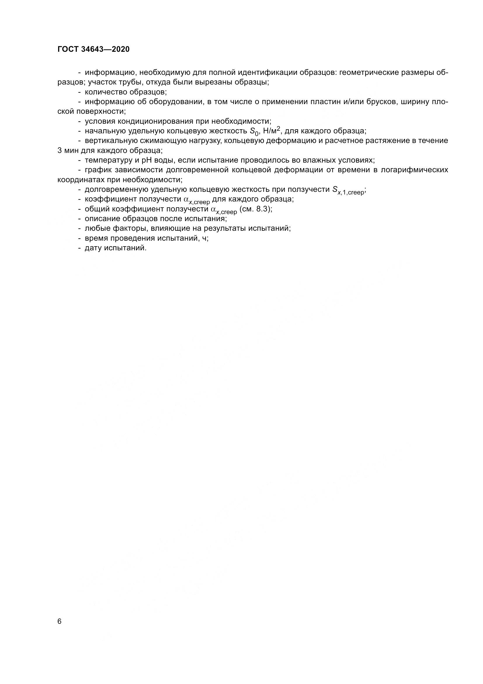 ГОСТ  34643-2020, страница 13