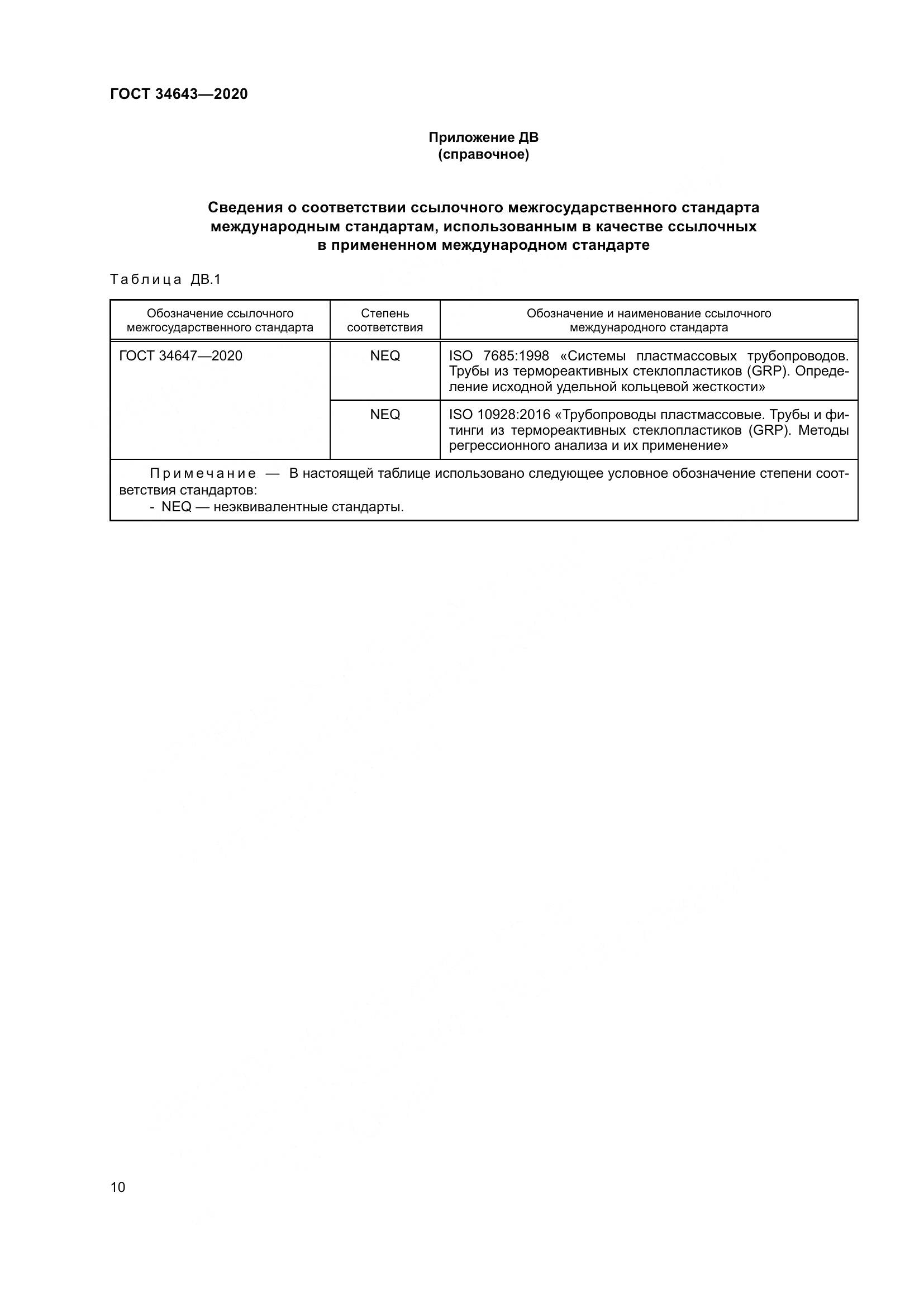 ГОСТ  34643-2020, страница 17