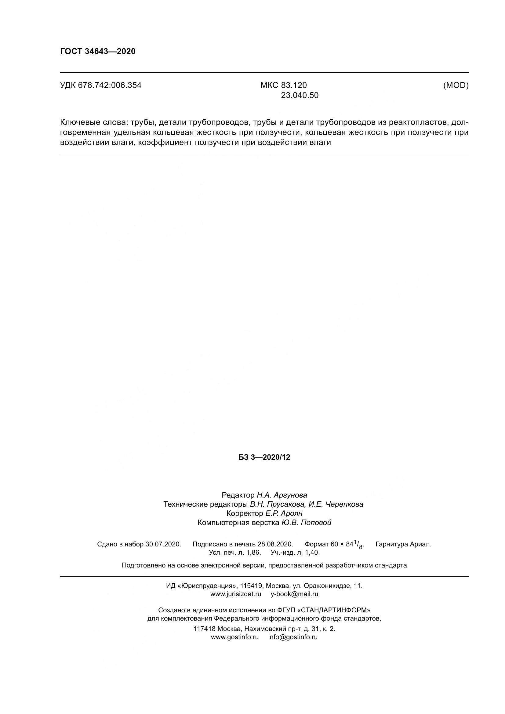 ГОСТ  34643-2020, страница 19