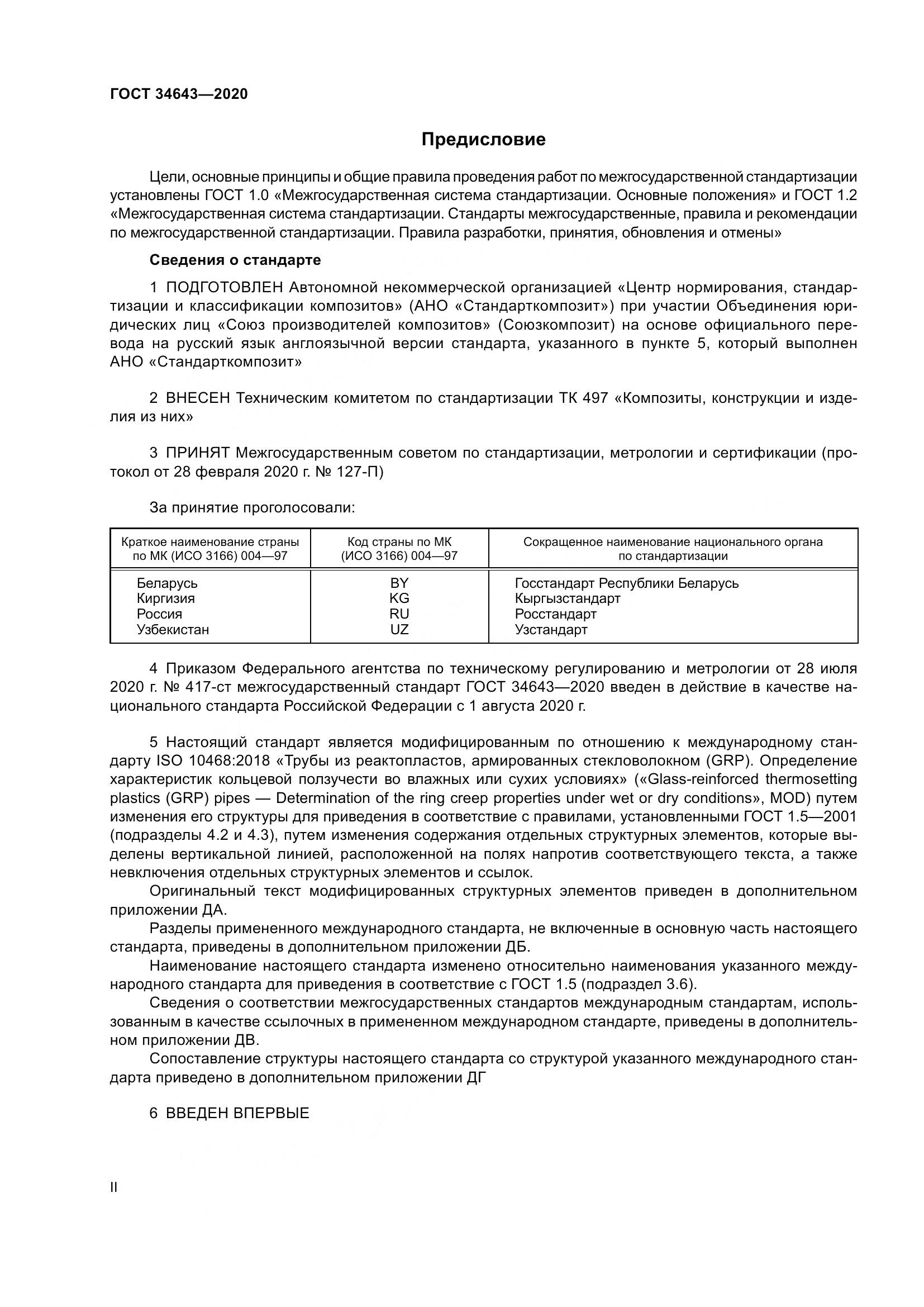 ГОСТ  34643-2020, страница 2