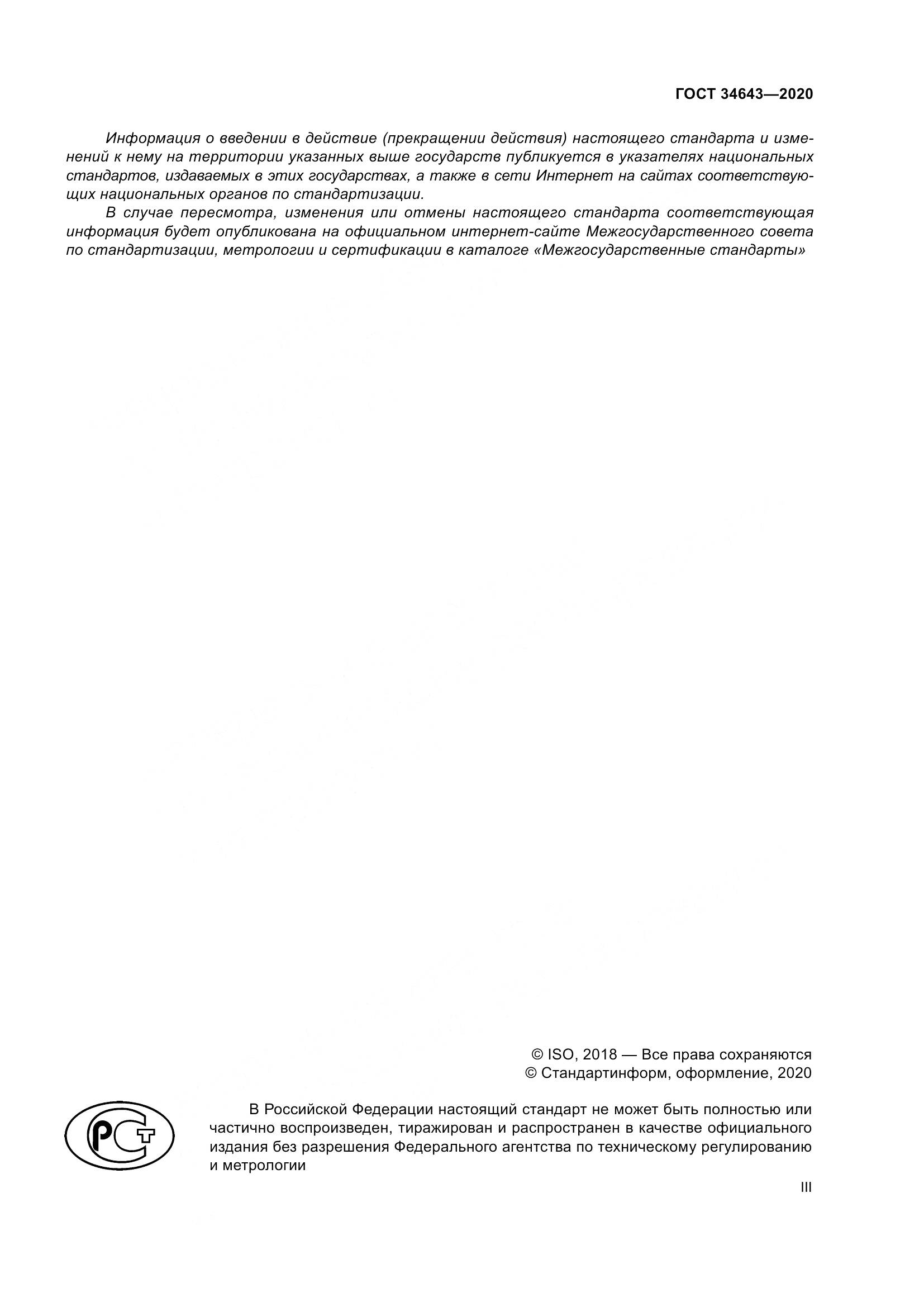 ГОСТ  34643-2020, страница 3