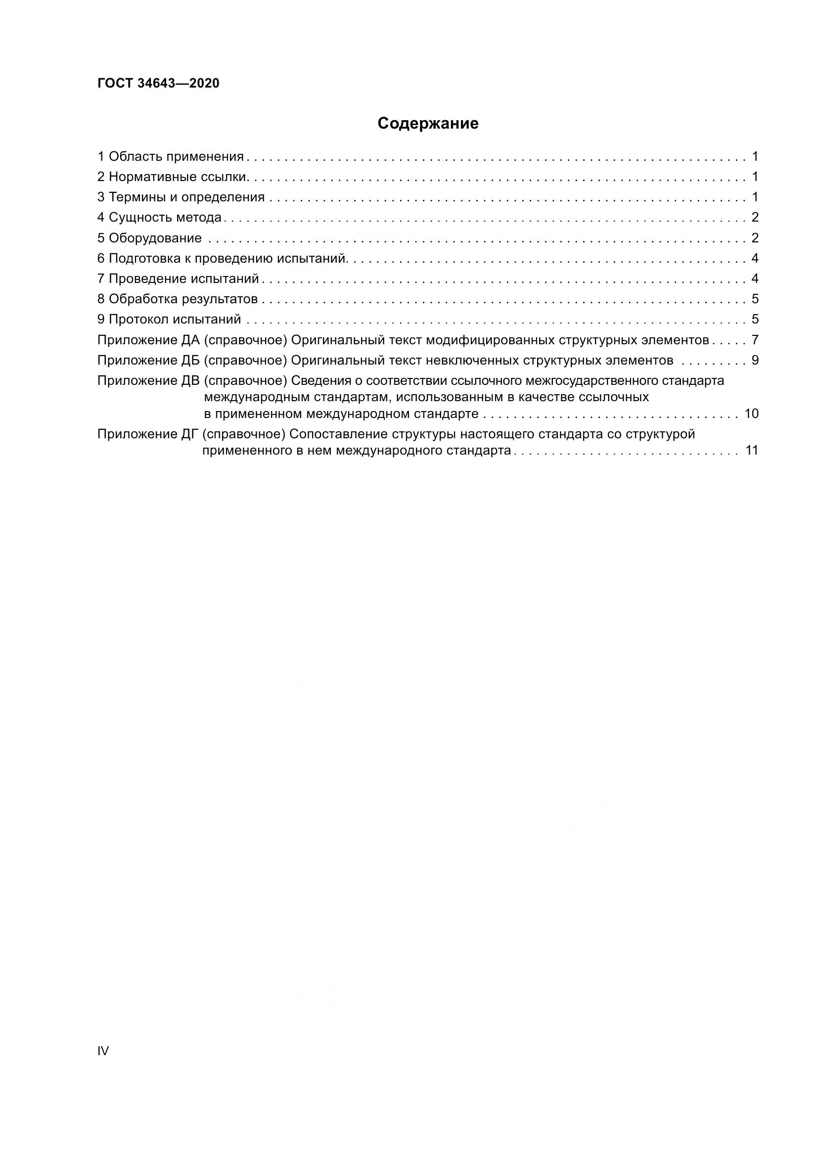 ГОСТ  34643-2020, страница 4