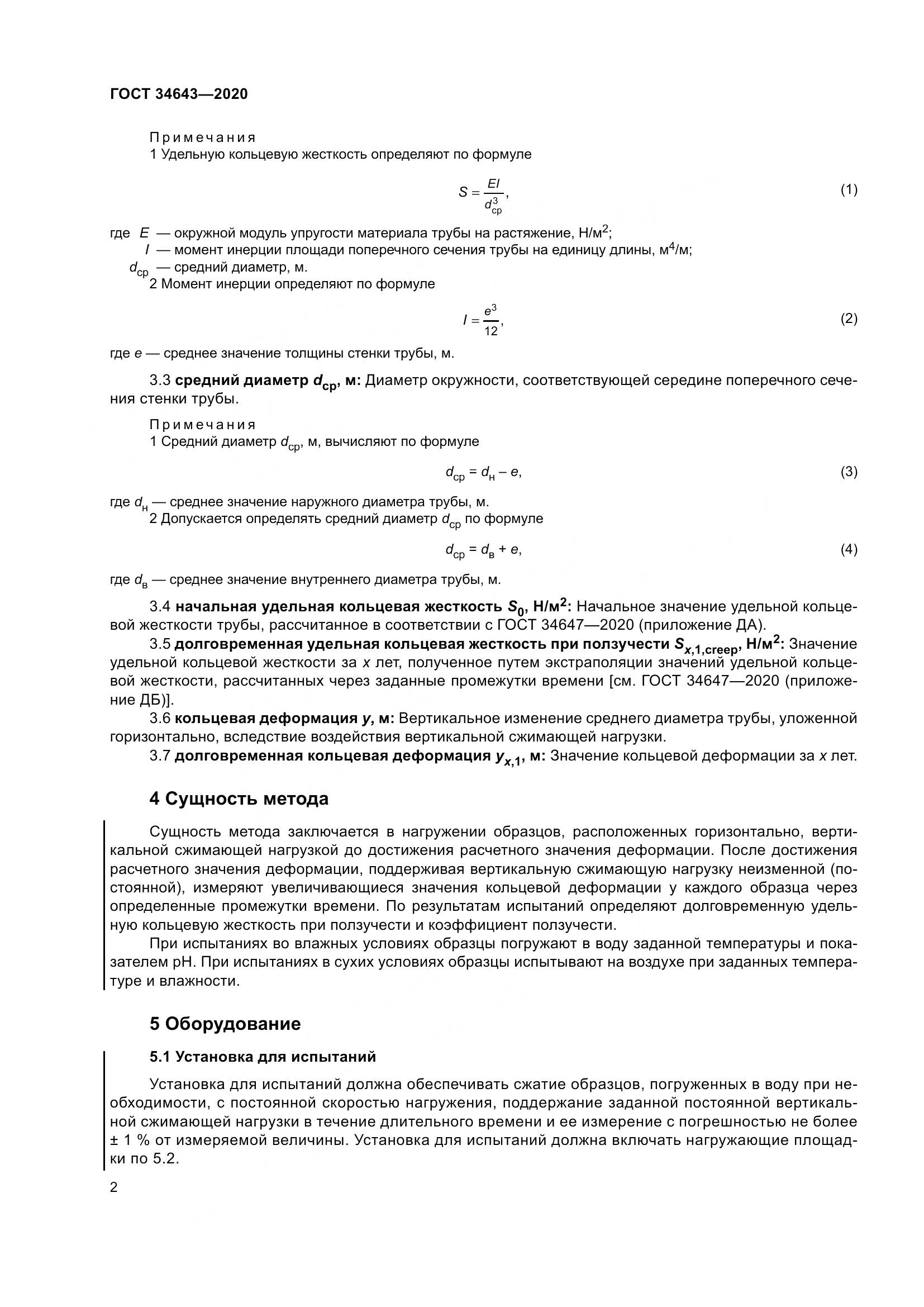 ГОСТ  34643-2020, страница 9