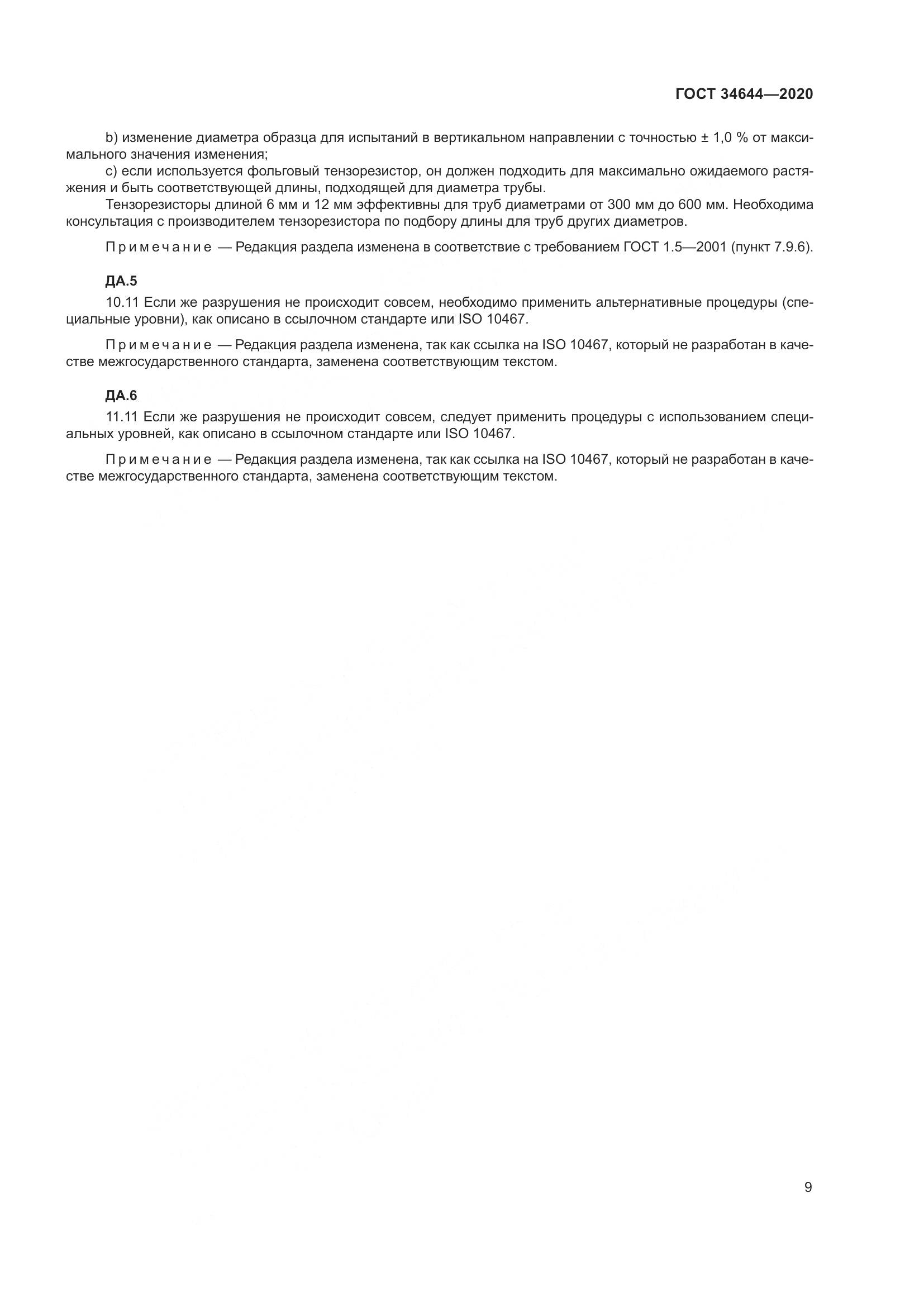 ГОСТ  34644-2020, страница 16