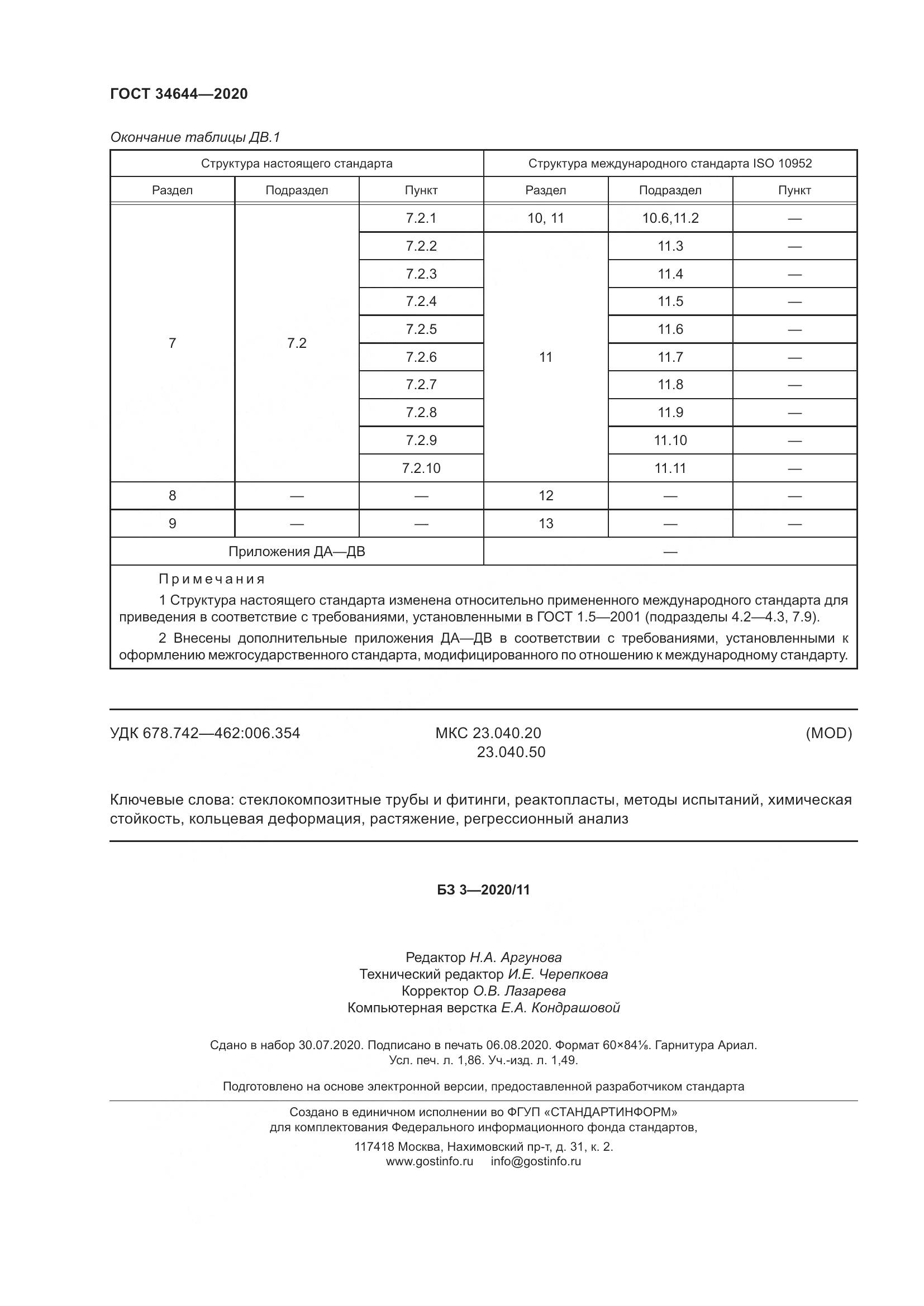 ГОСТ  34644-2020, страница 19