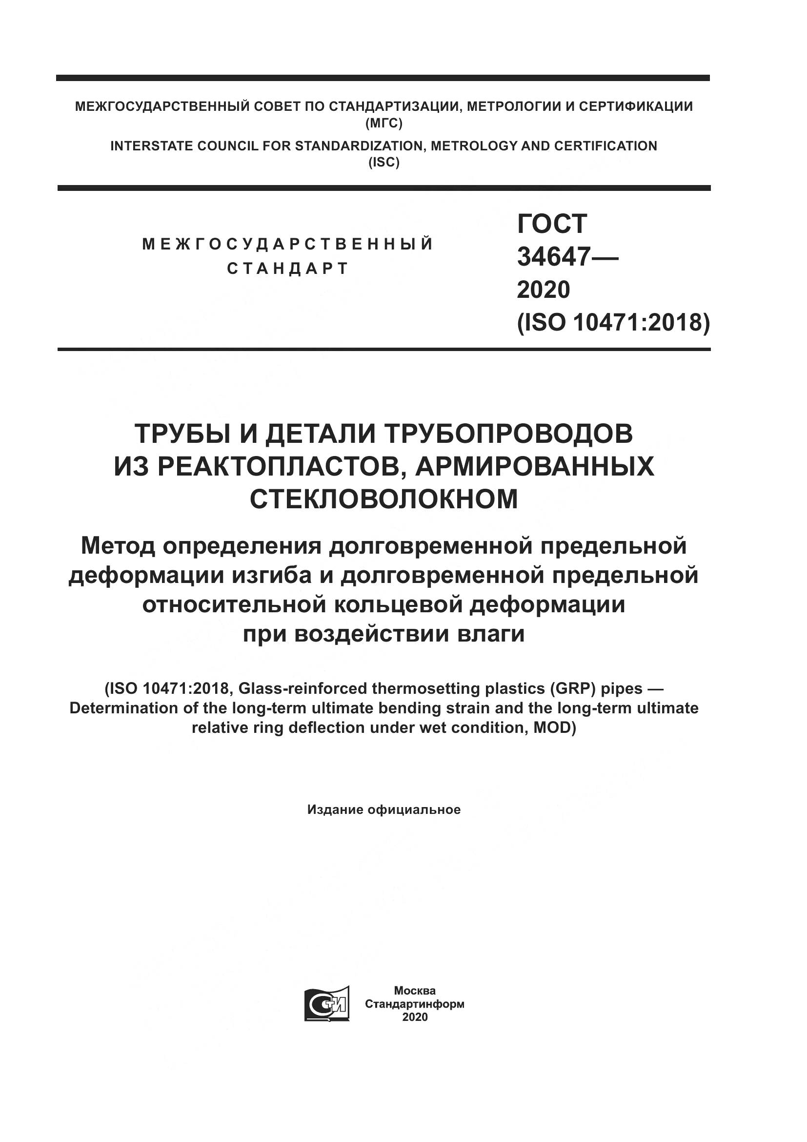ГОСТ  34647-2020, страница 1