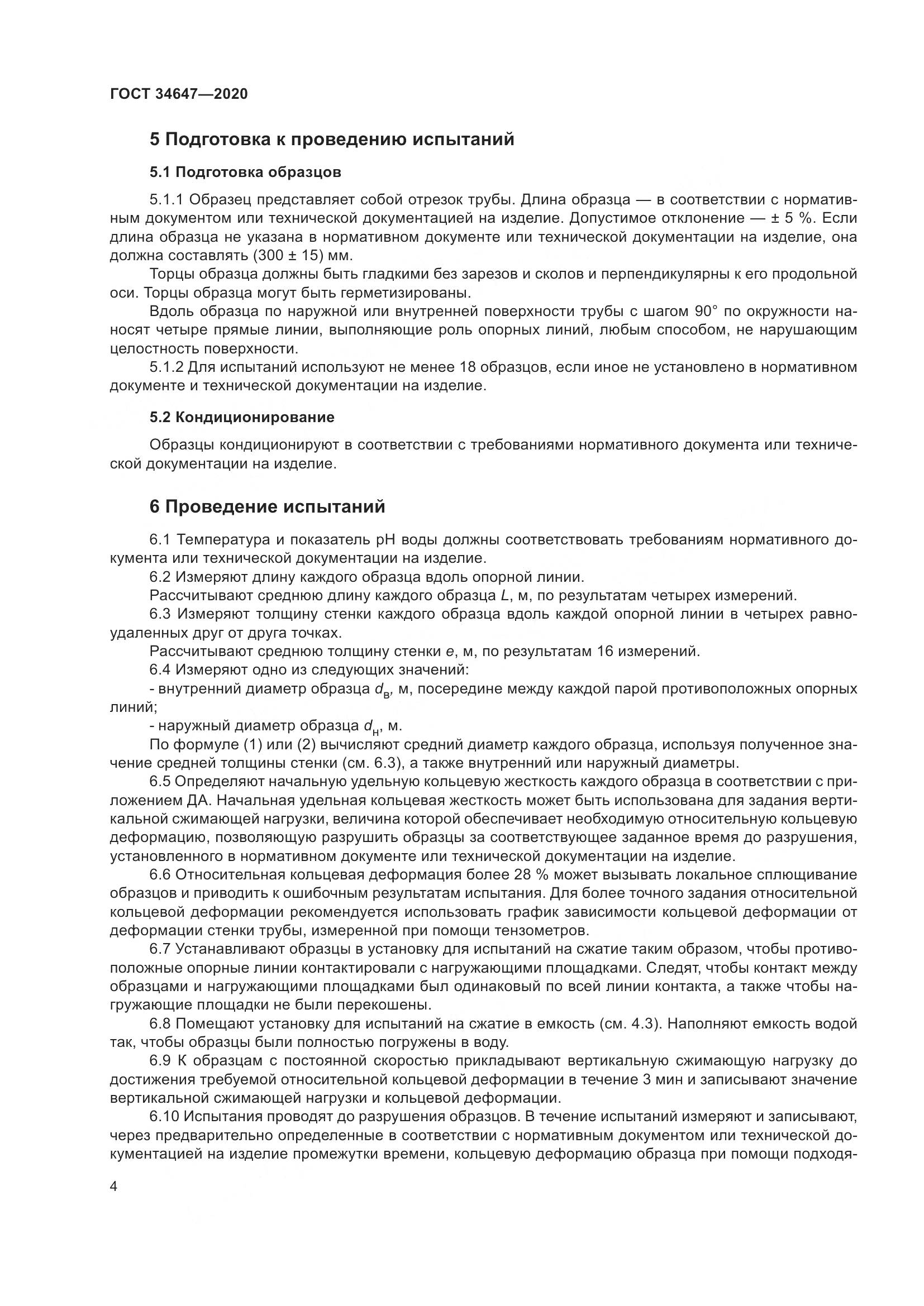ГОСТ  34647-2020, страница 11