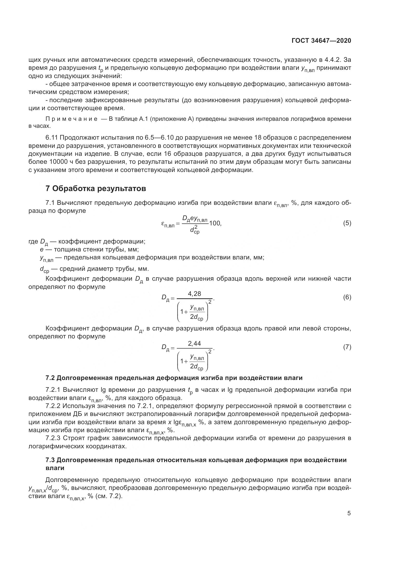 ГОСТ  34647-2020, страница 12