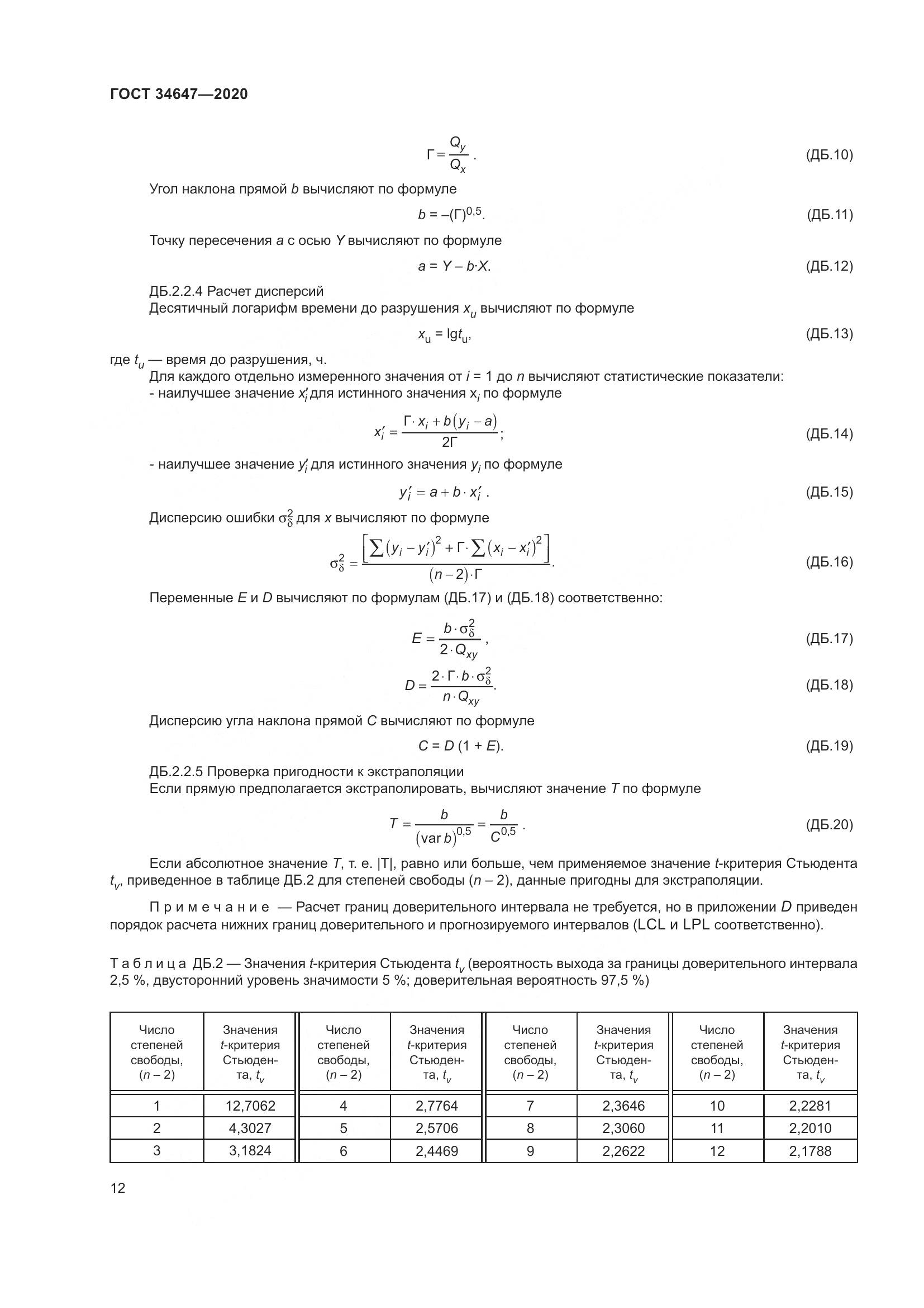 ГОСТ  34647-2020, страница 19