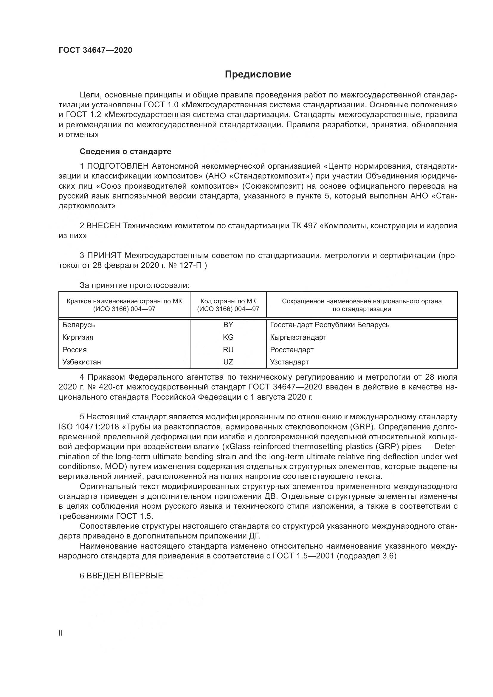 ГОСТ  34647-2020, страница 2