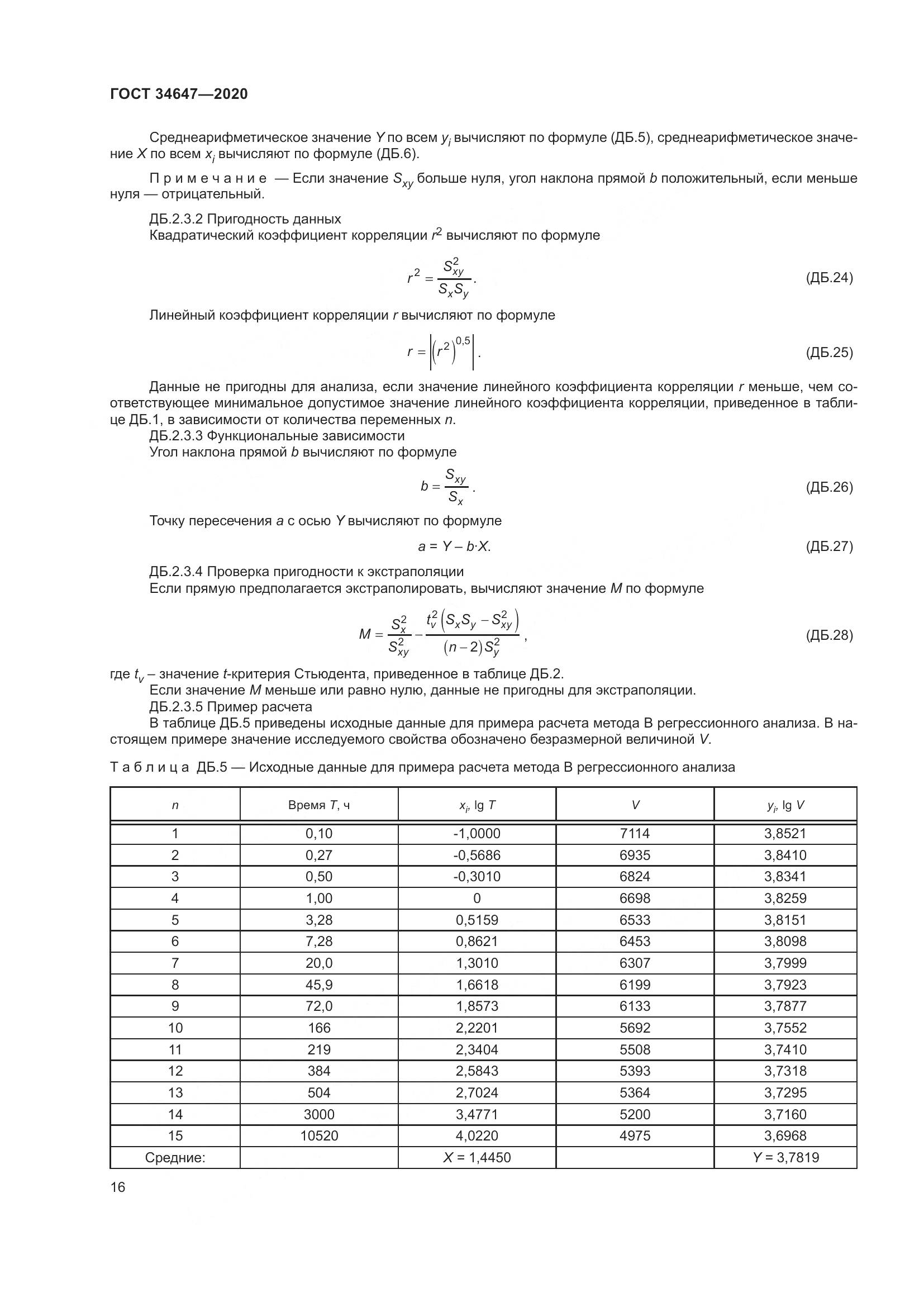 ГОСТ  34647-2020, страница 23