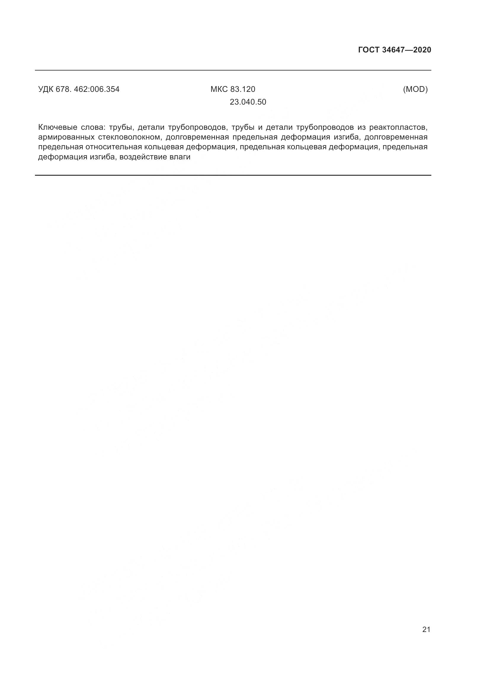 ГОСТ  34647-2020, страница 28