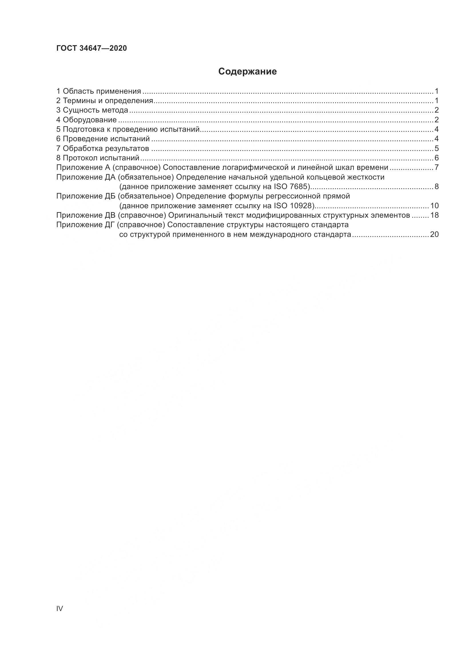 ГОСТ  34647-2020, страница 4