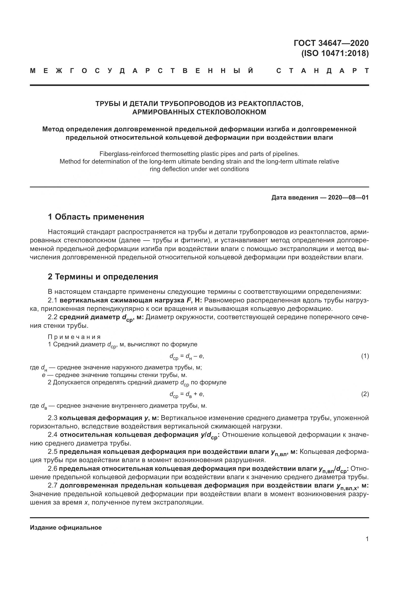 ГОСТ  34647-2020, страница 8