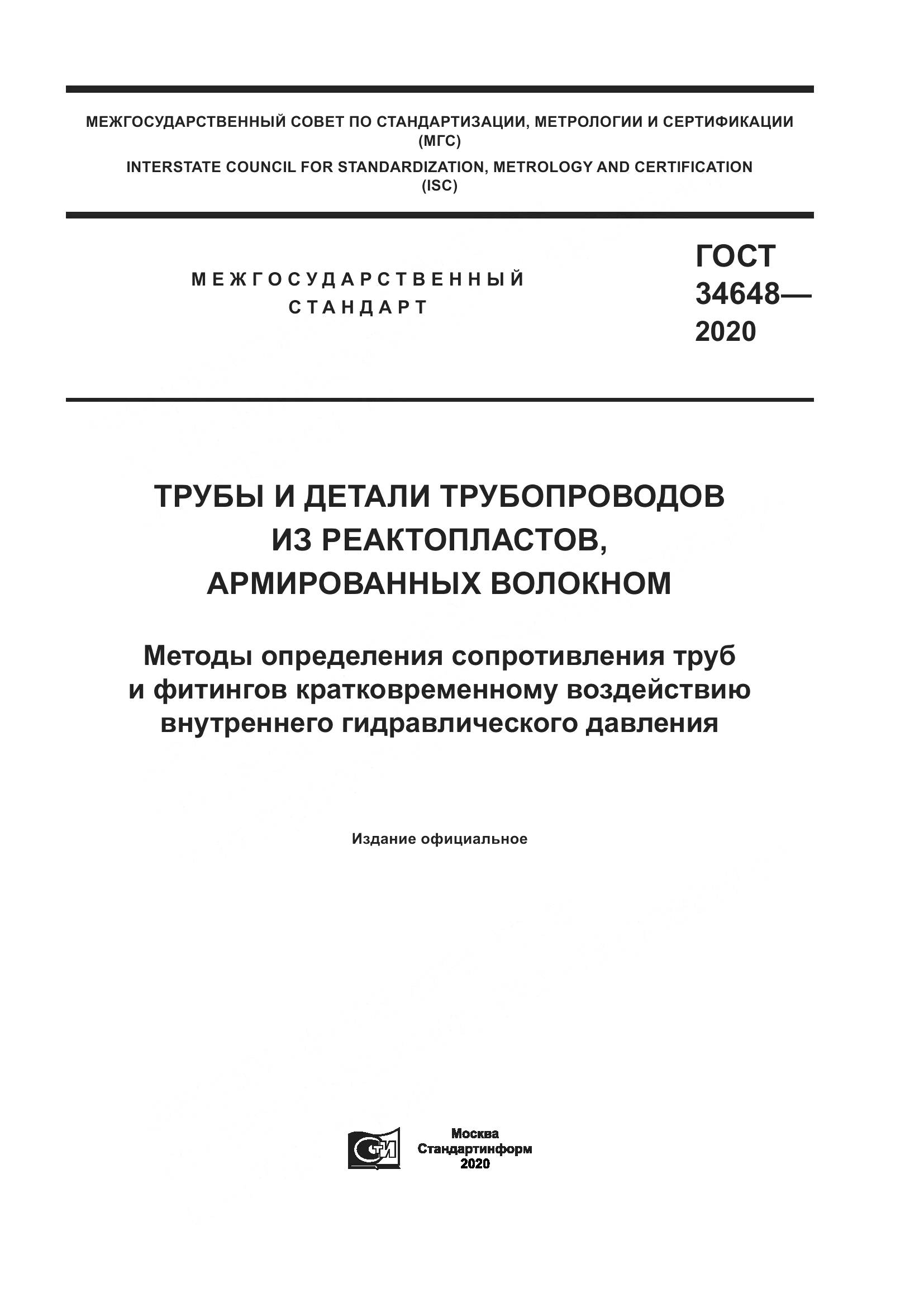 ГОСТ  34648-2020, страница 1