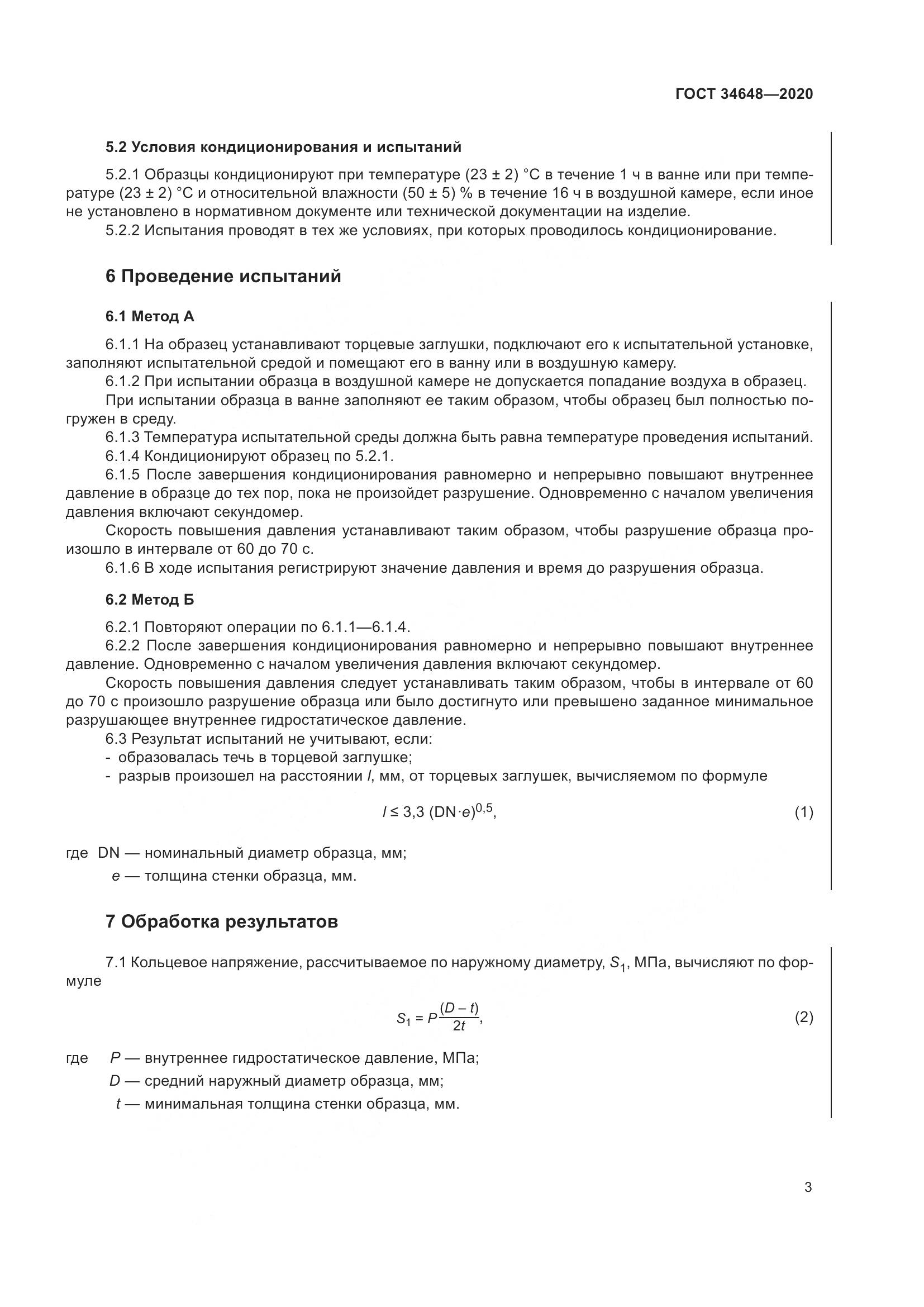 ГОСТ  34648-2020, страница 10