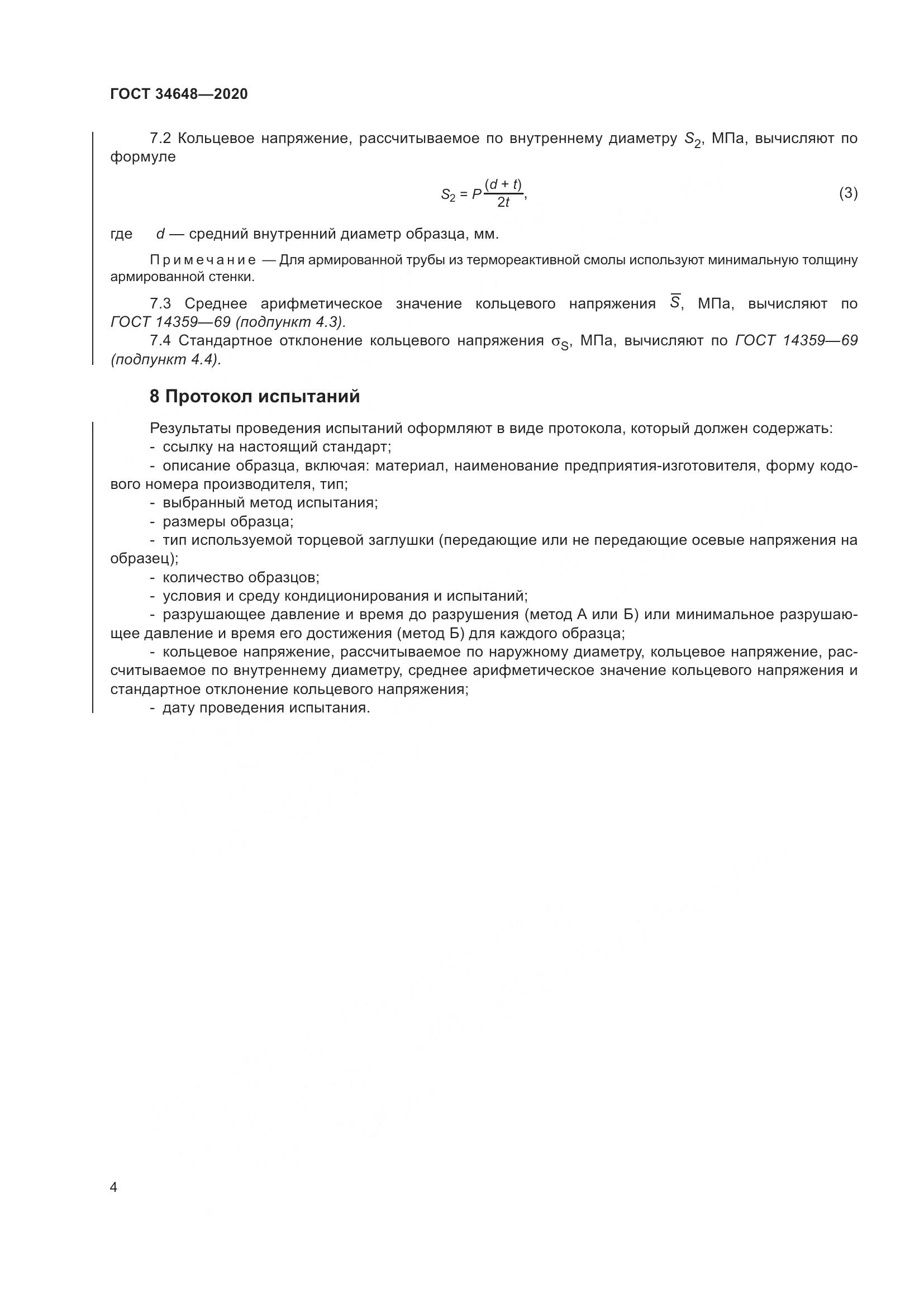 ГОСТ  34648-2020, страница 11