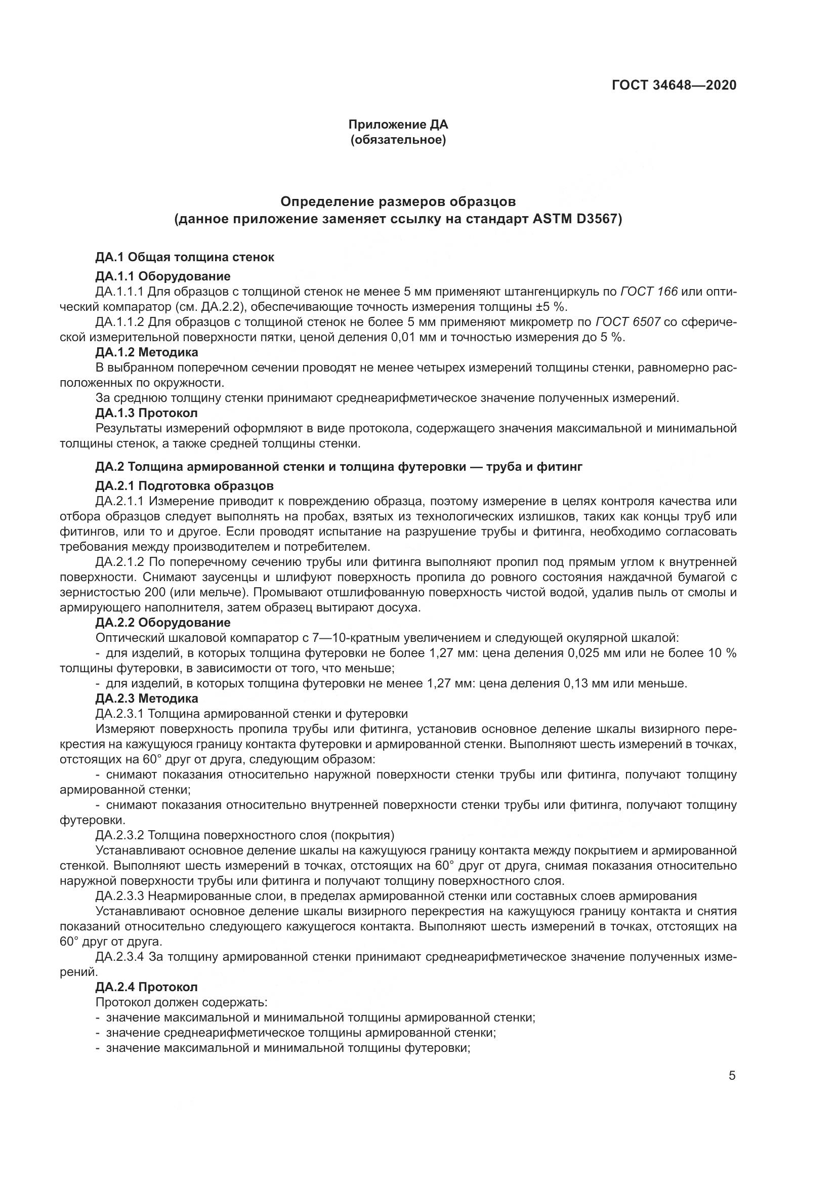 ГОСТ  34648-2020, страница 12