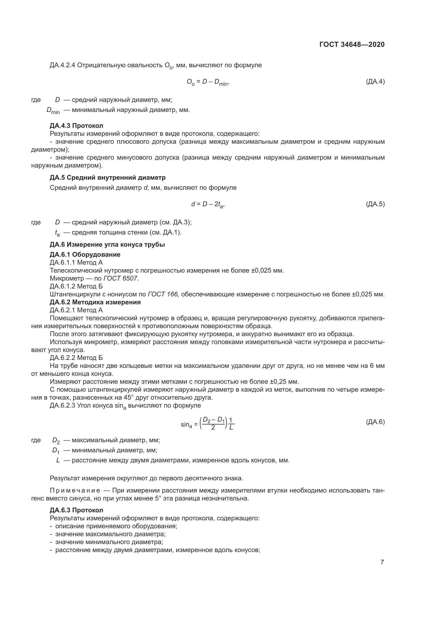ГОСТ  34648-2020, страница 14