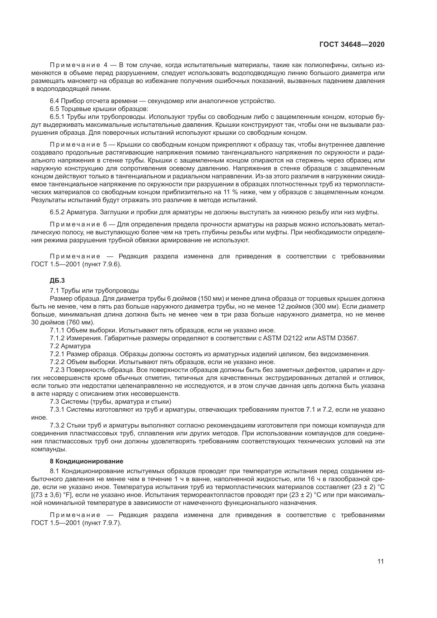 ГОСТ  34648-2020, страница 18