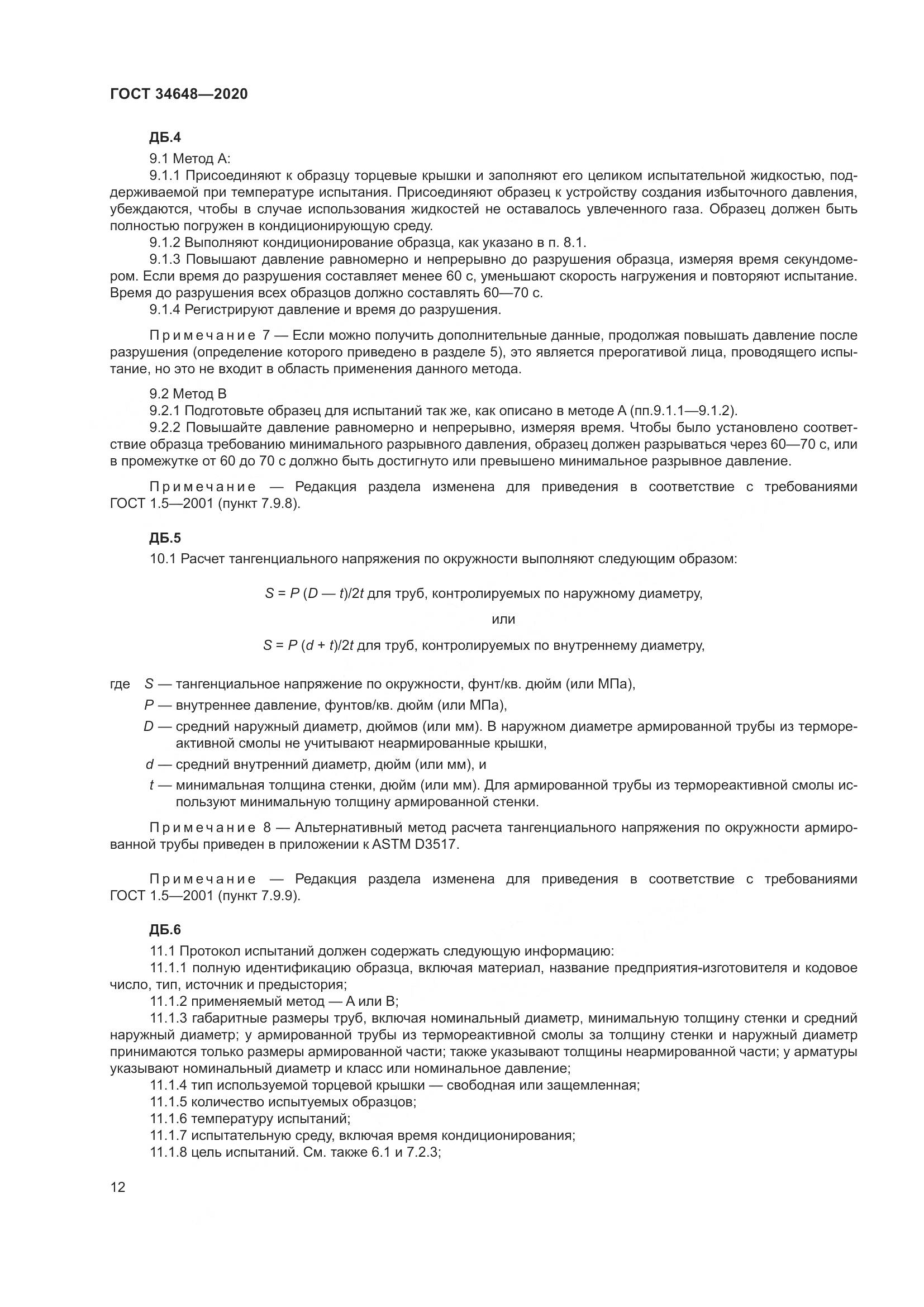 ГОСТ  34648-2020, страница 19