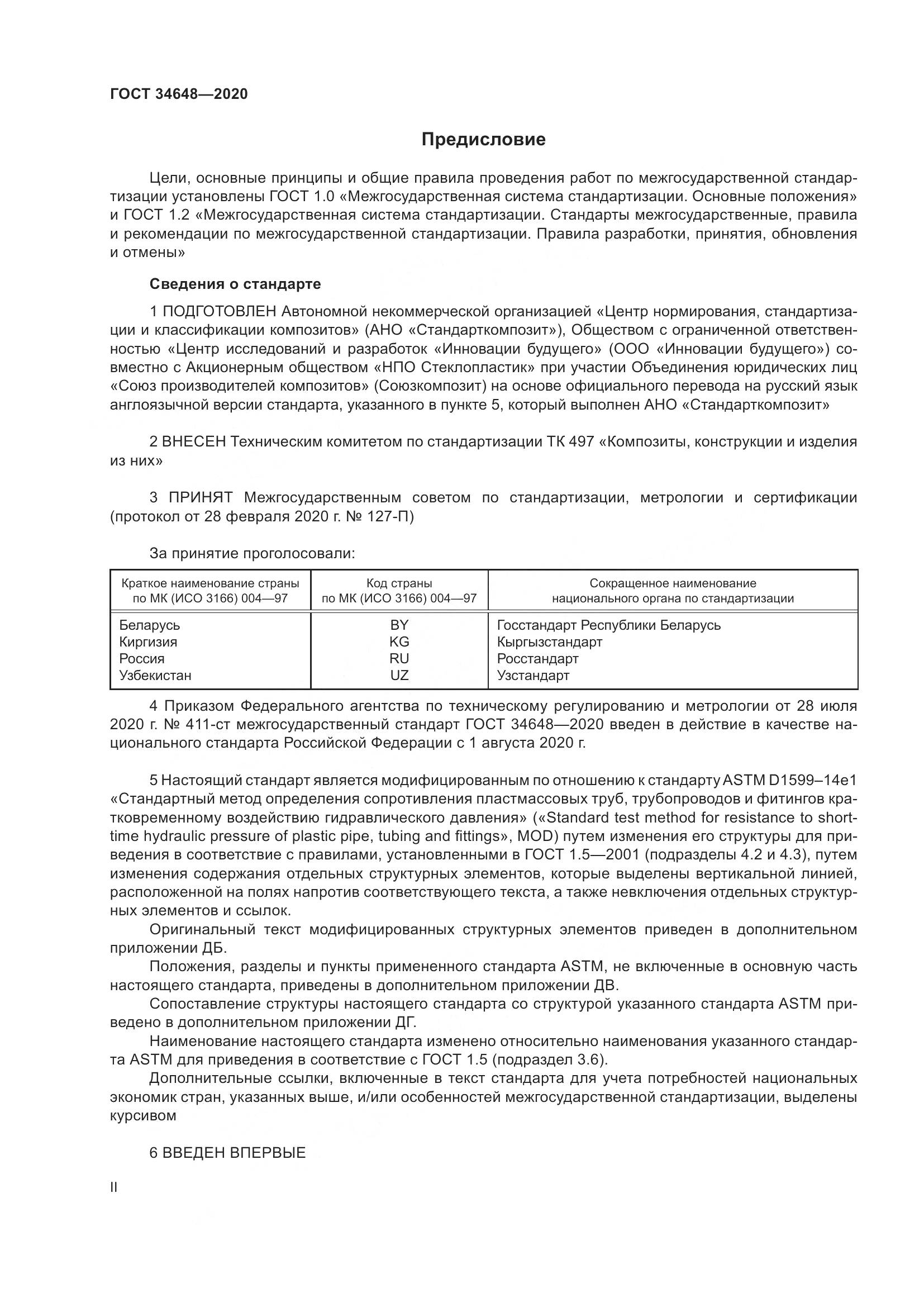 ГОСТ  34648-2020, страница 2