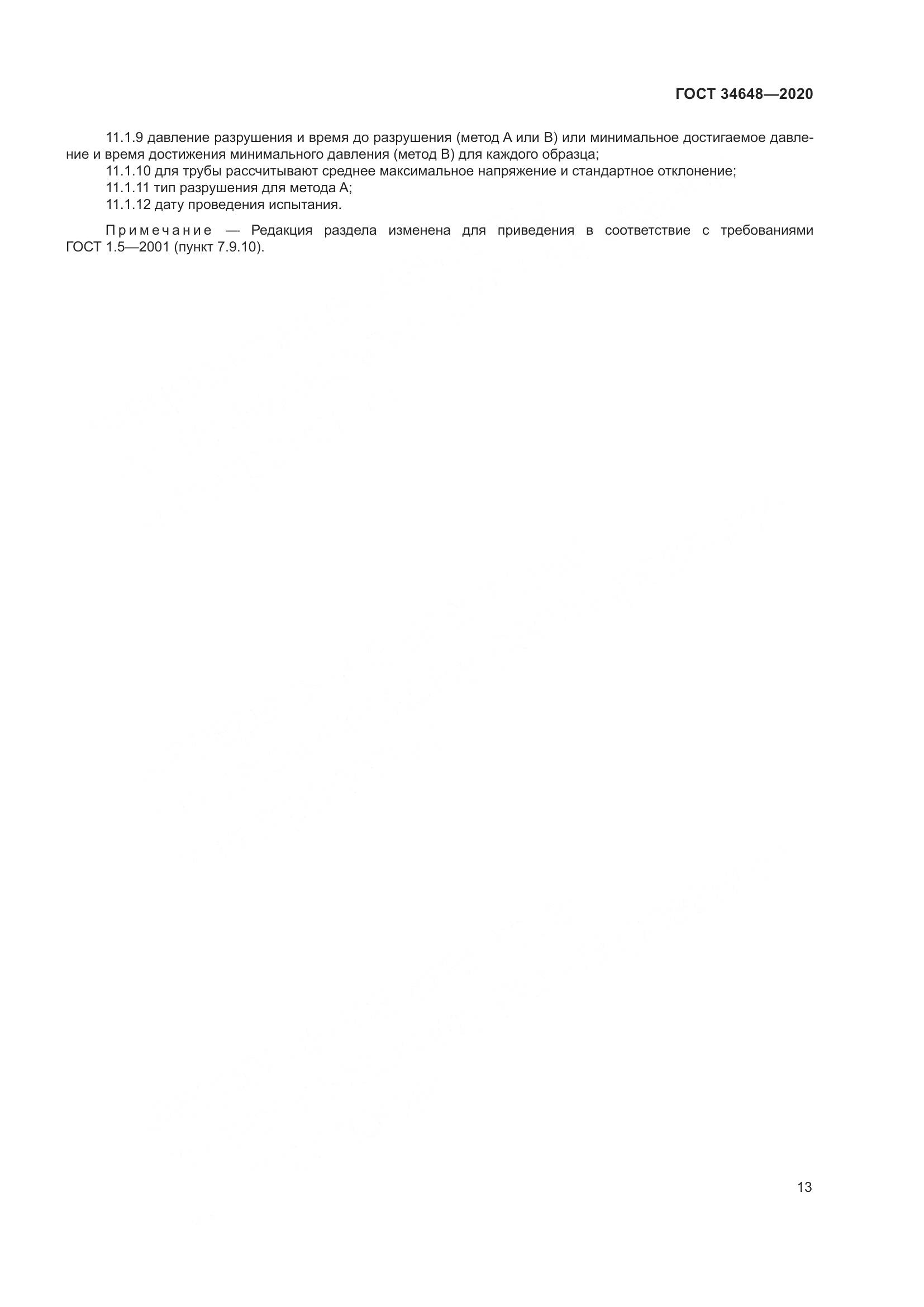 ГОСТ  34648-2020, страница 20