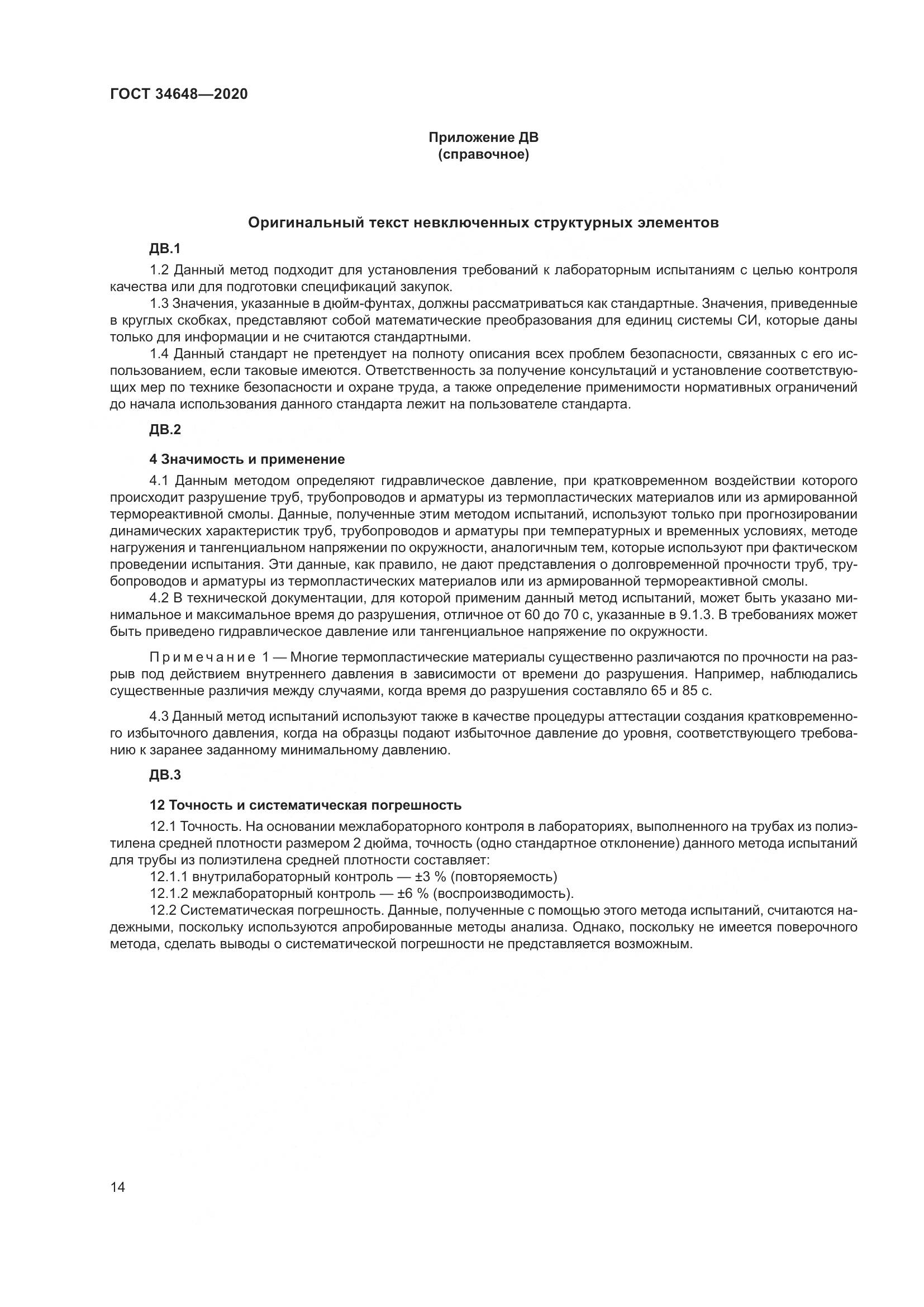 ГОСТ  34648-2020, страница 21