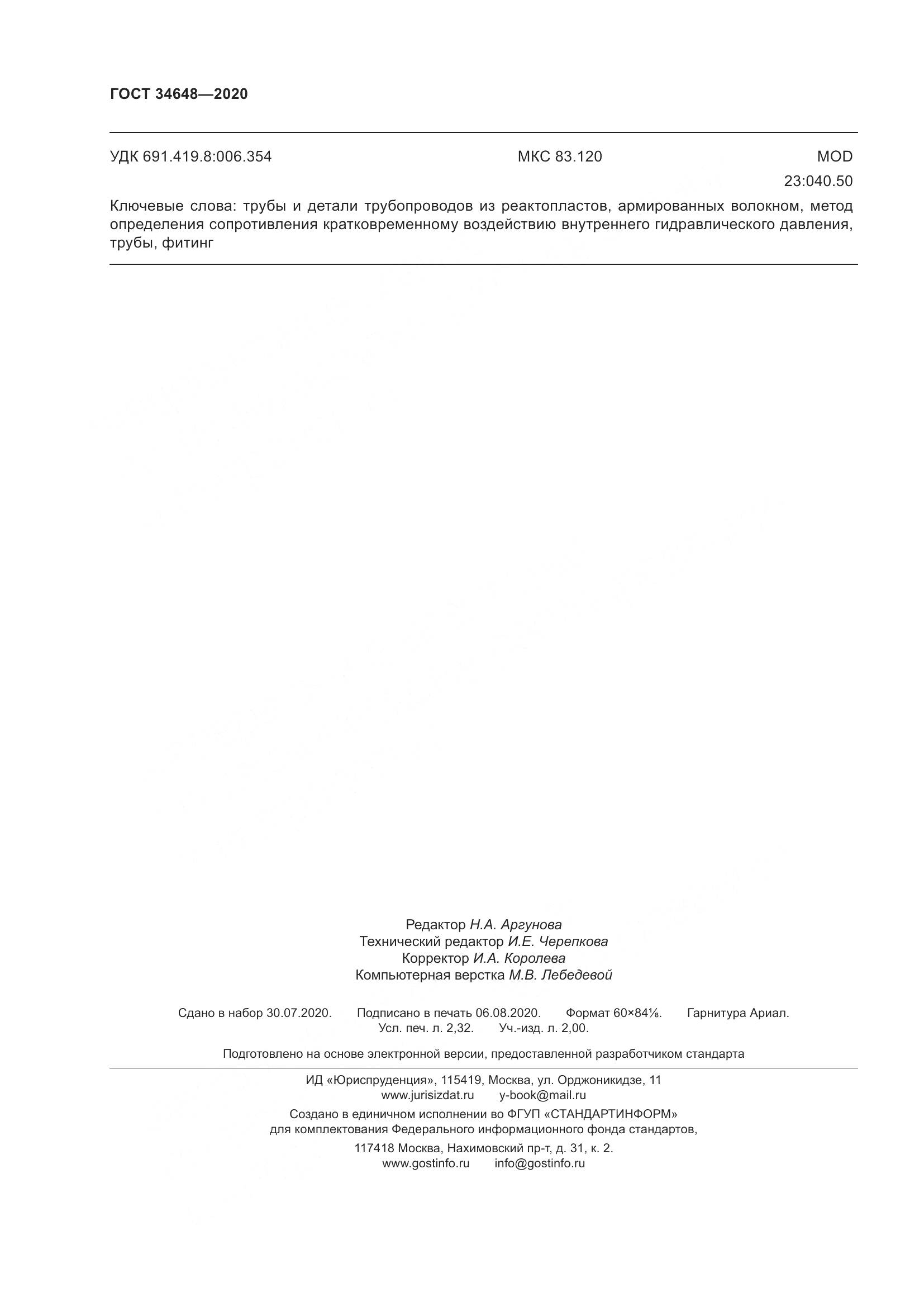 ГОСТ  34648-2020, страница 23