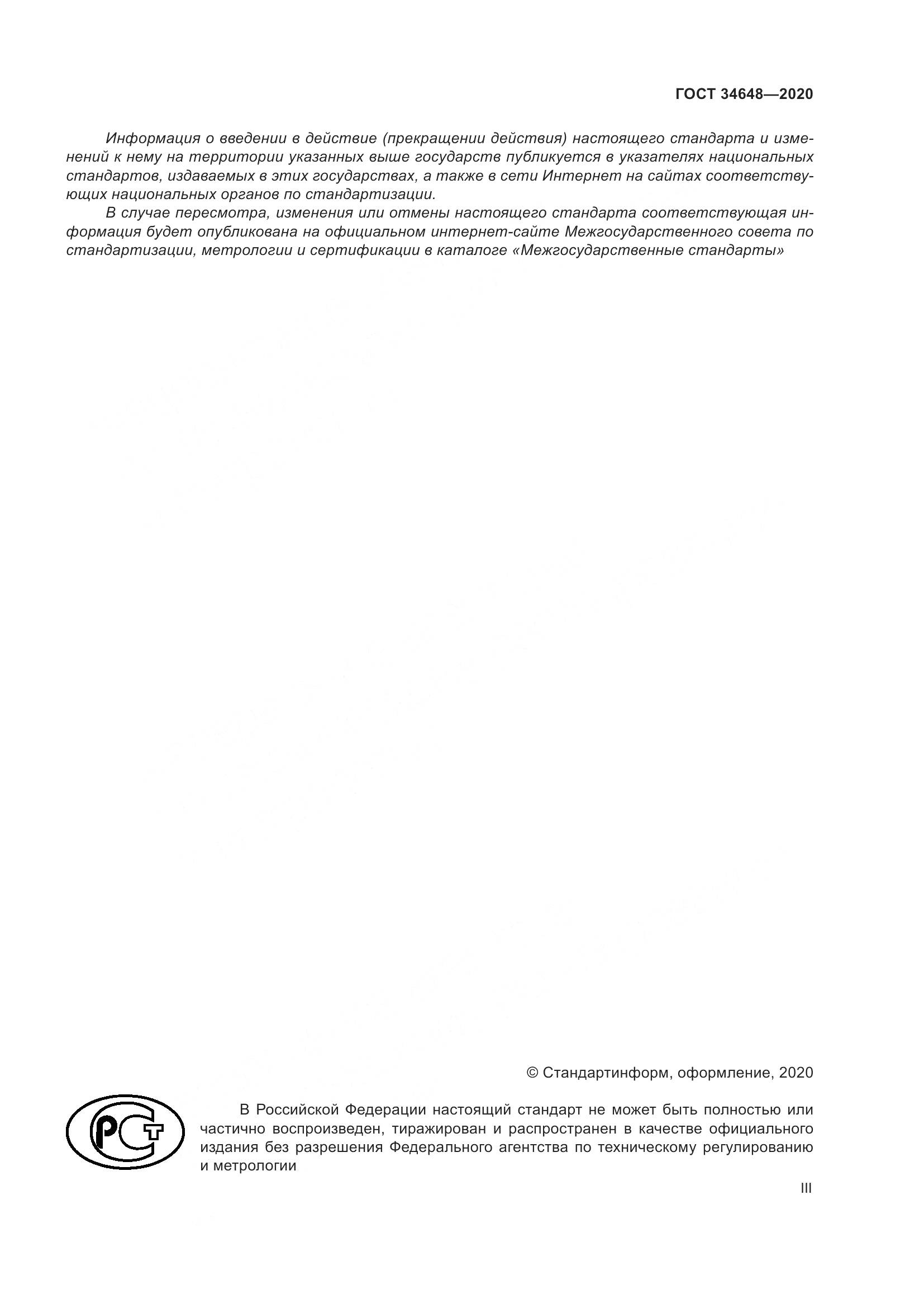 ГОСТ  34648-2020, страница 3