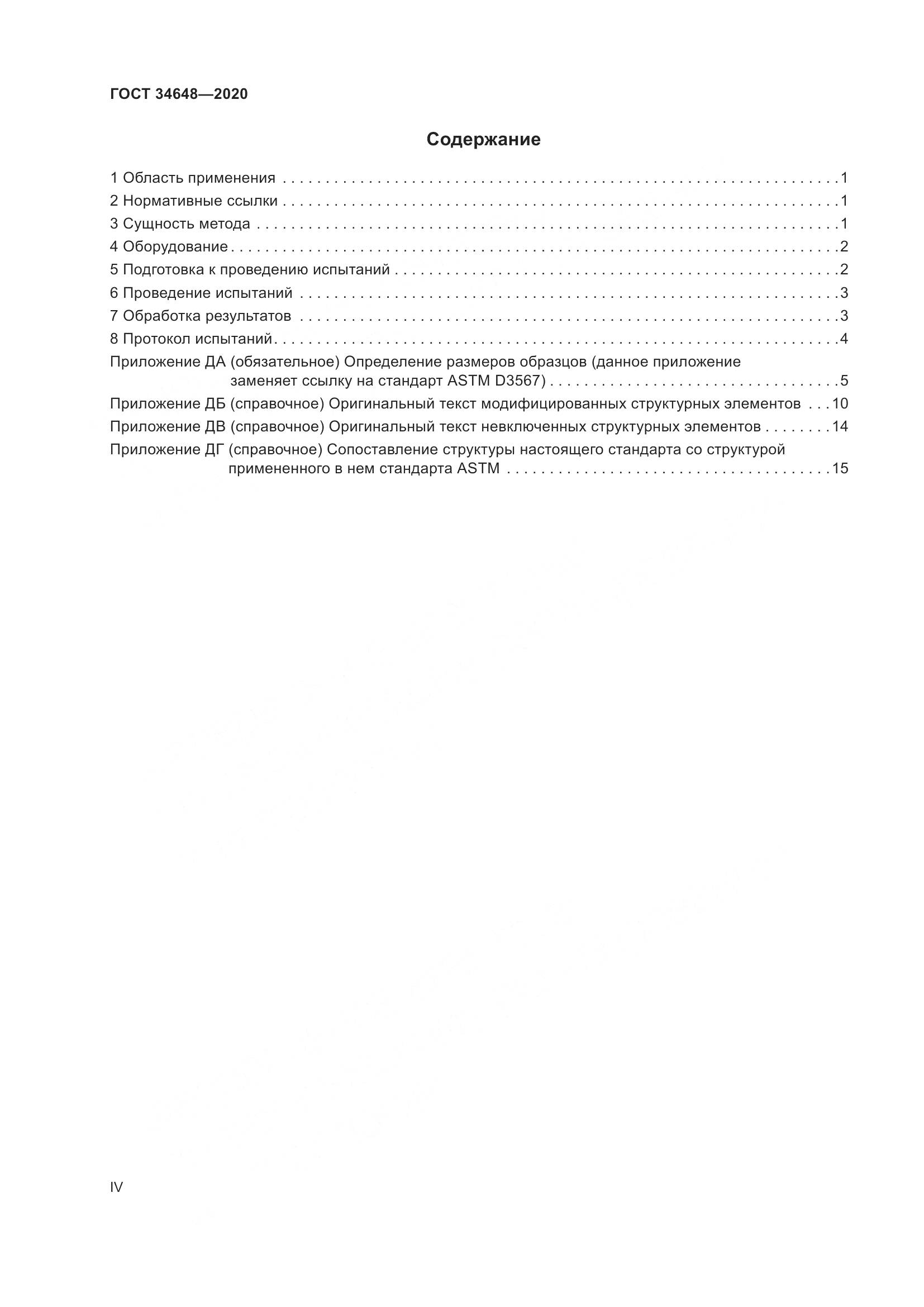 ГОСТ  34648-2020, страница 4
