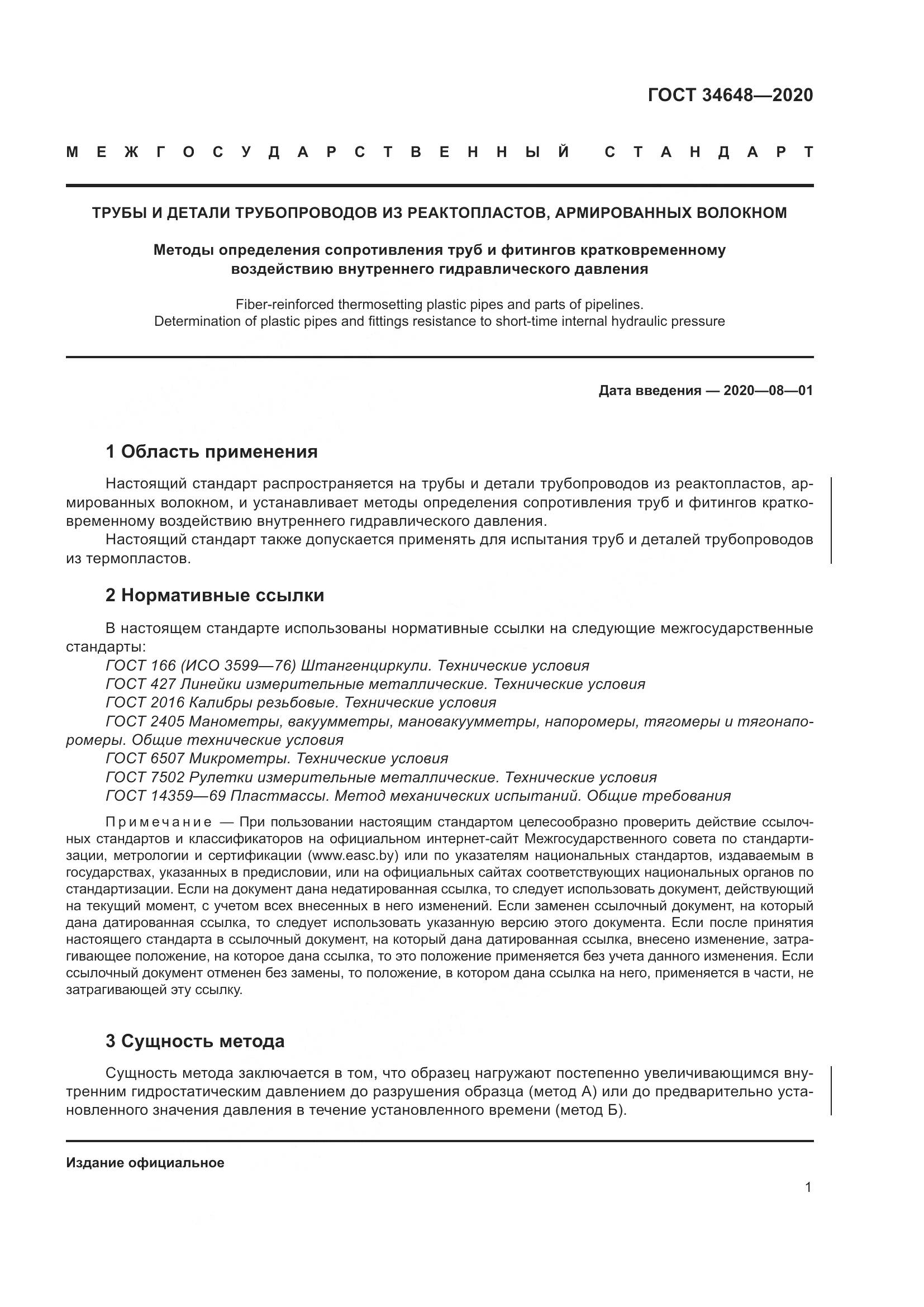 ГОСТ  34648-2020, страница 8