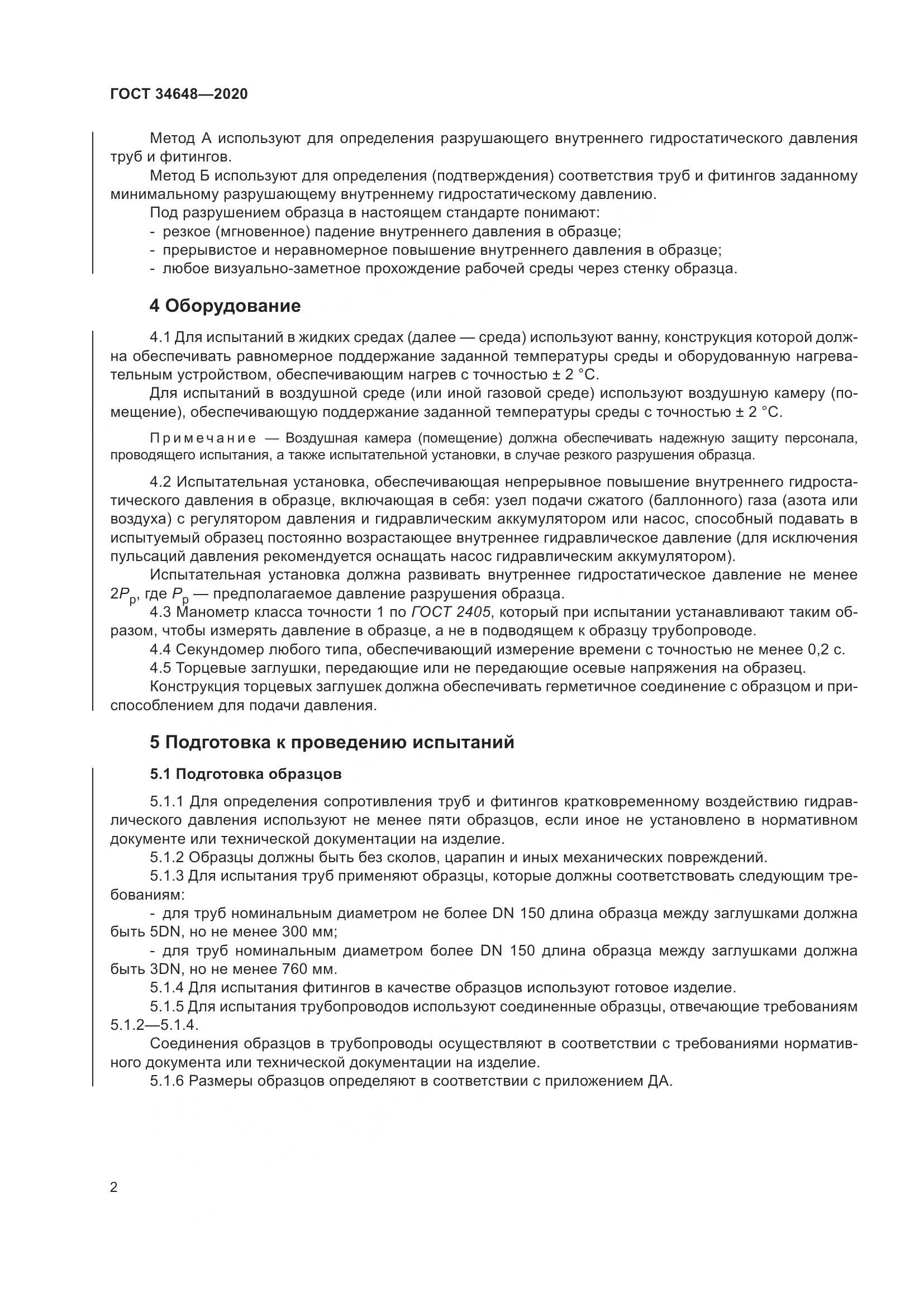 ГОСТ  34648-2020, страница 9