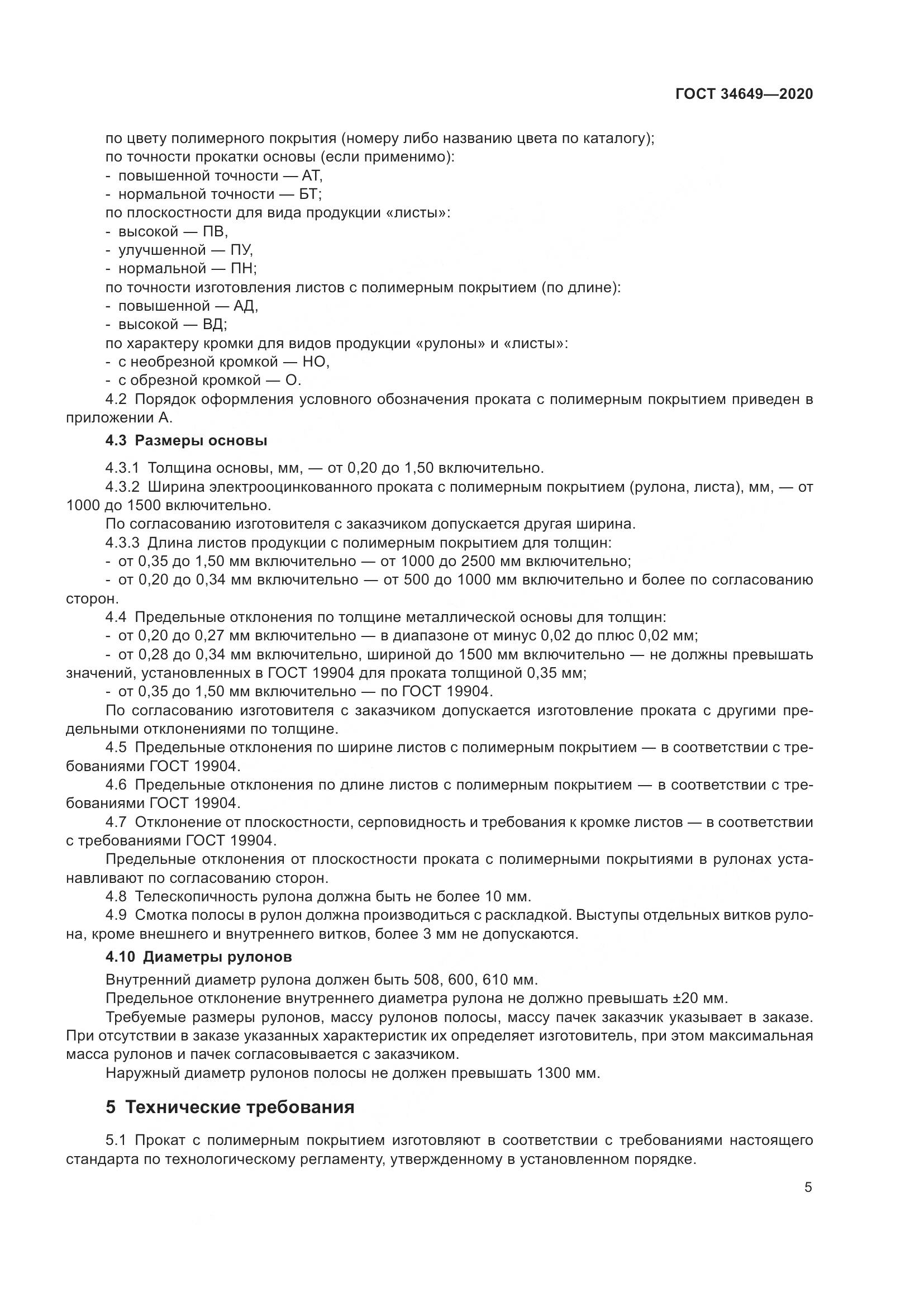 ГОСТ  34649-2020, страница 10