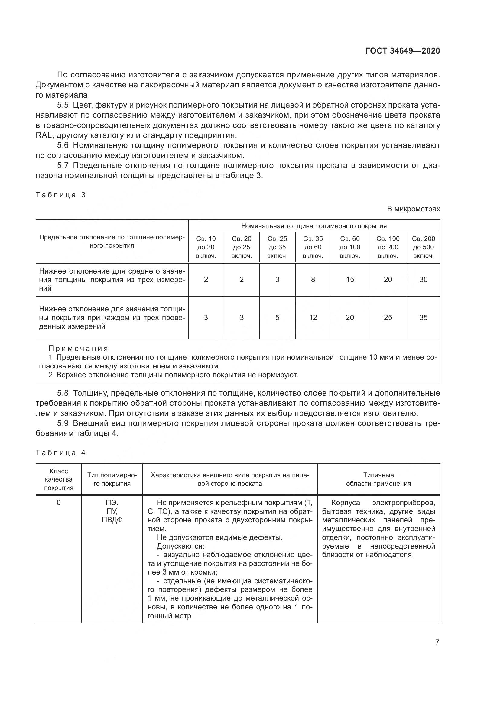 ГОСТ  34649-2020, страница 12
