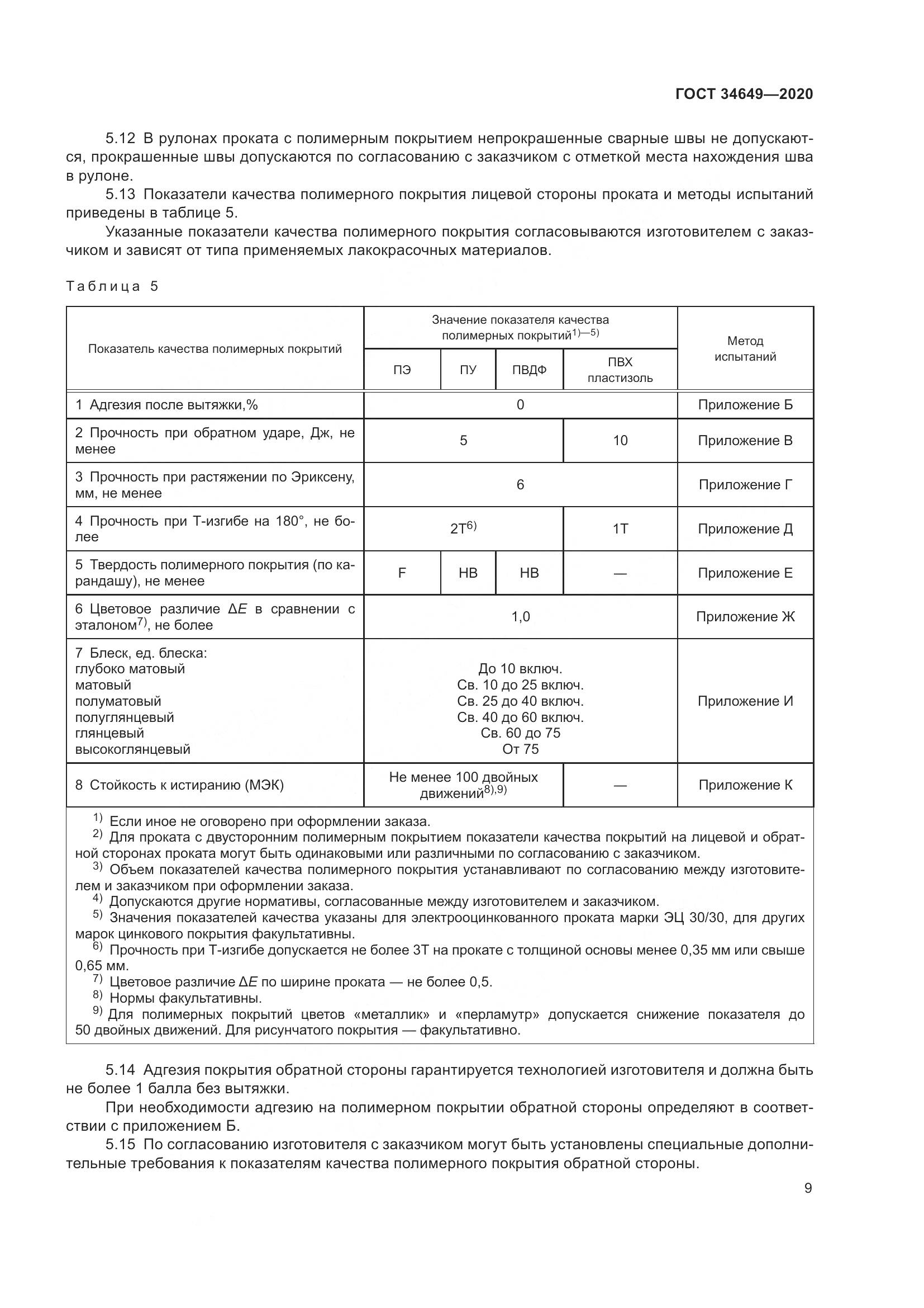 ГОСТ  34649-2020, страница 14