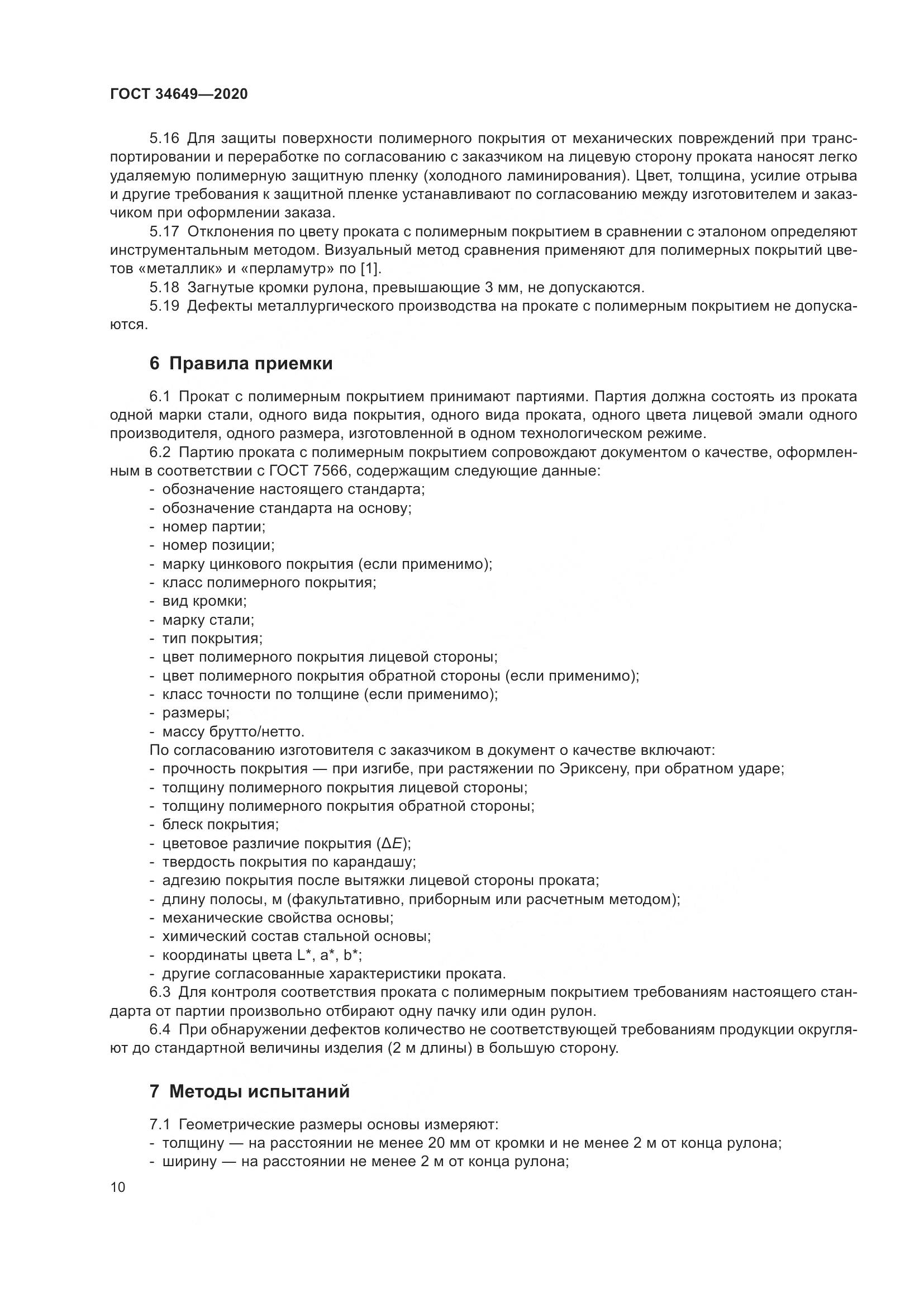 ГОСТ  34649-2020, страница 15