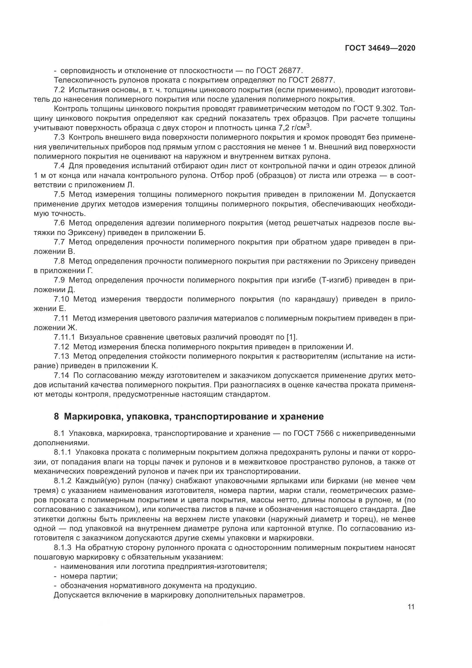 ГОСТ  34649-2020, страница 16