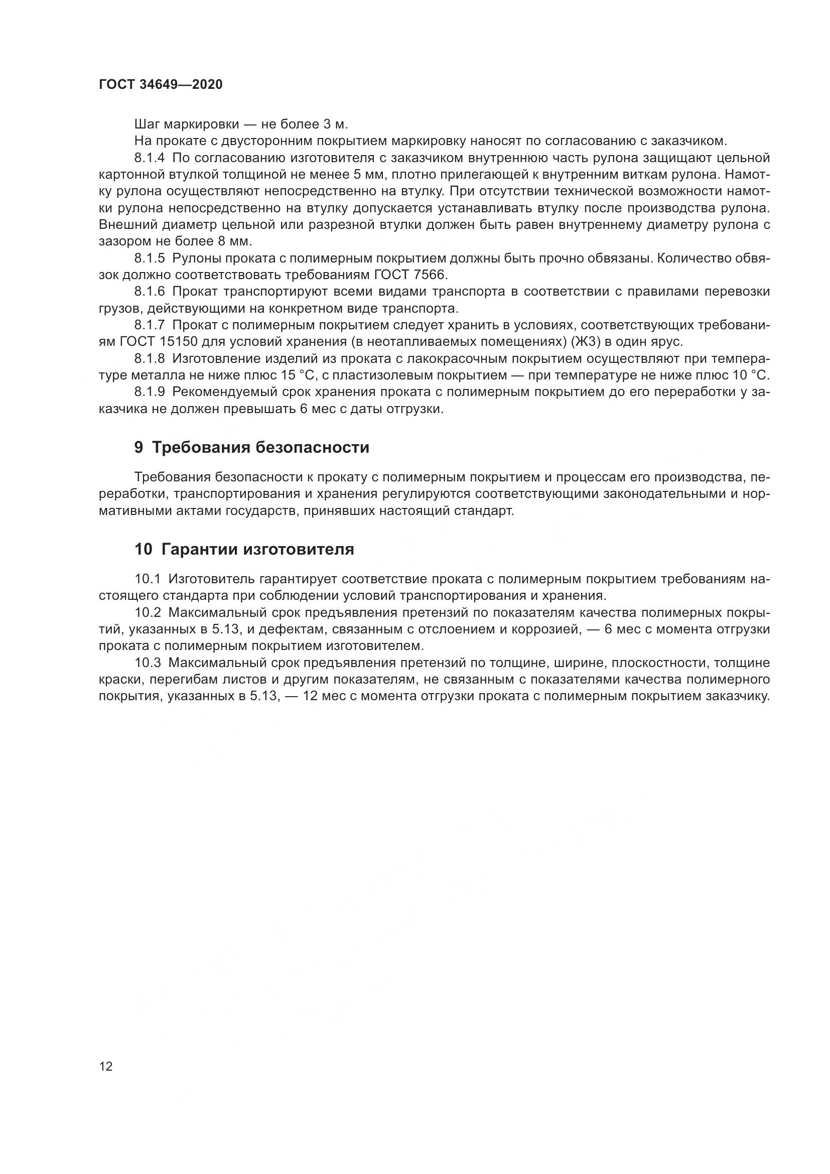 ГОСТ  34649-2020, страница 17
