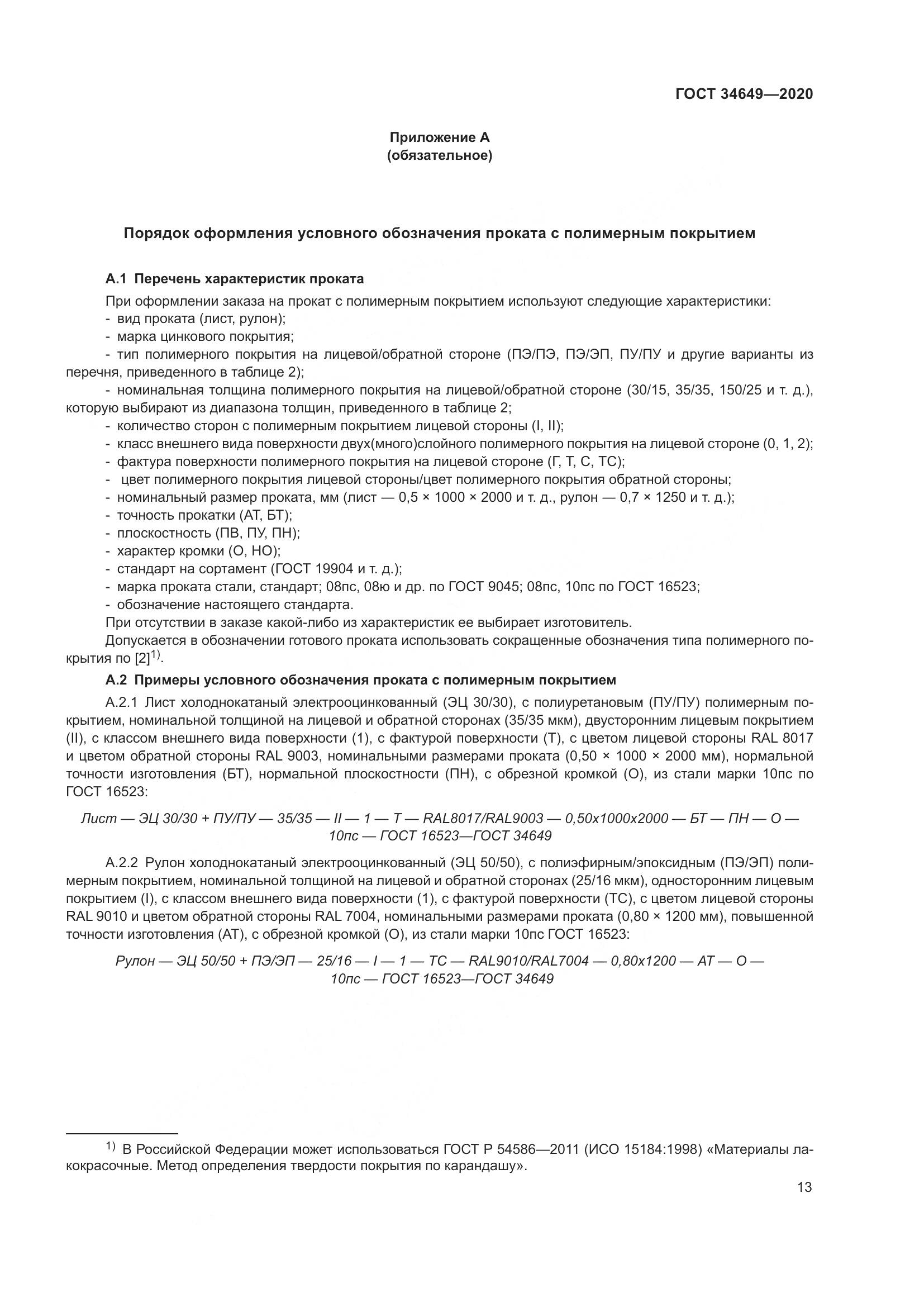 ГОСТ  34649-2020, страница 18