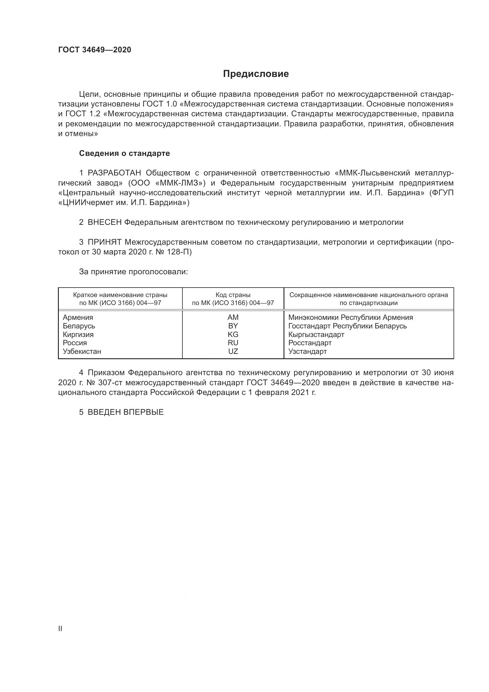 ГОСТ  34649-2020, страница 2