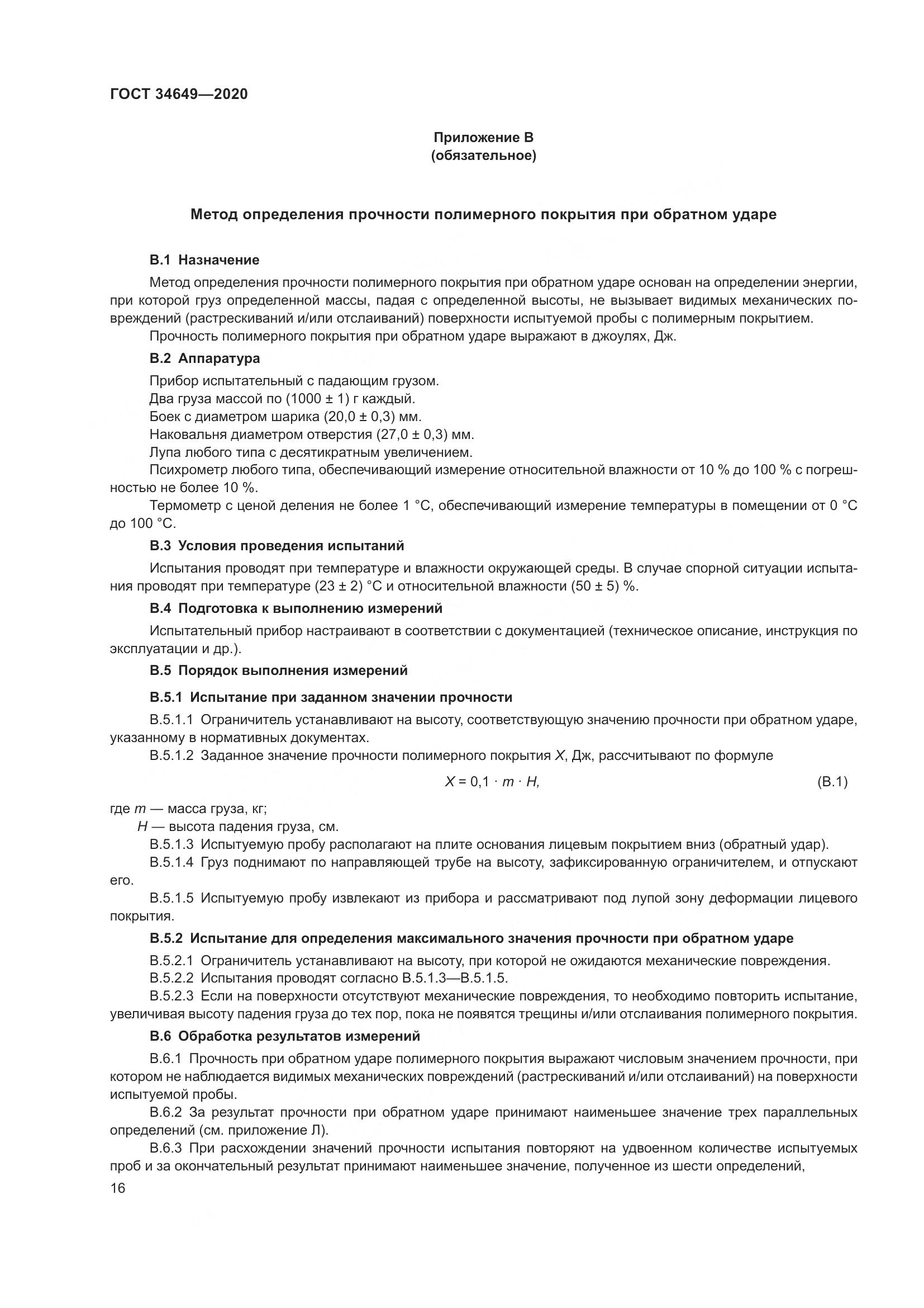 ГОСТ  34649-2020, страница 21