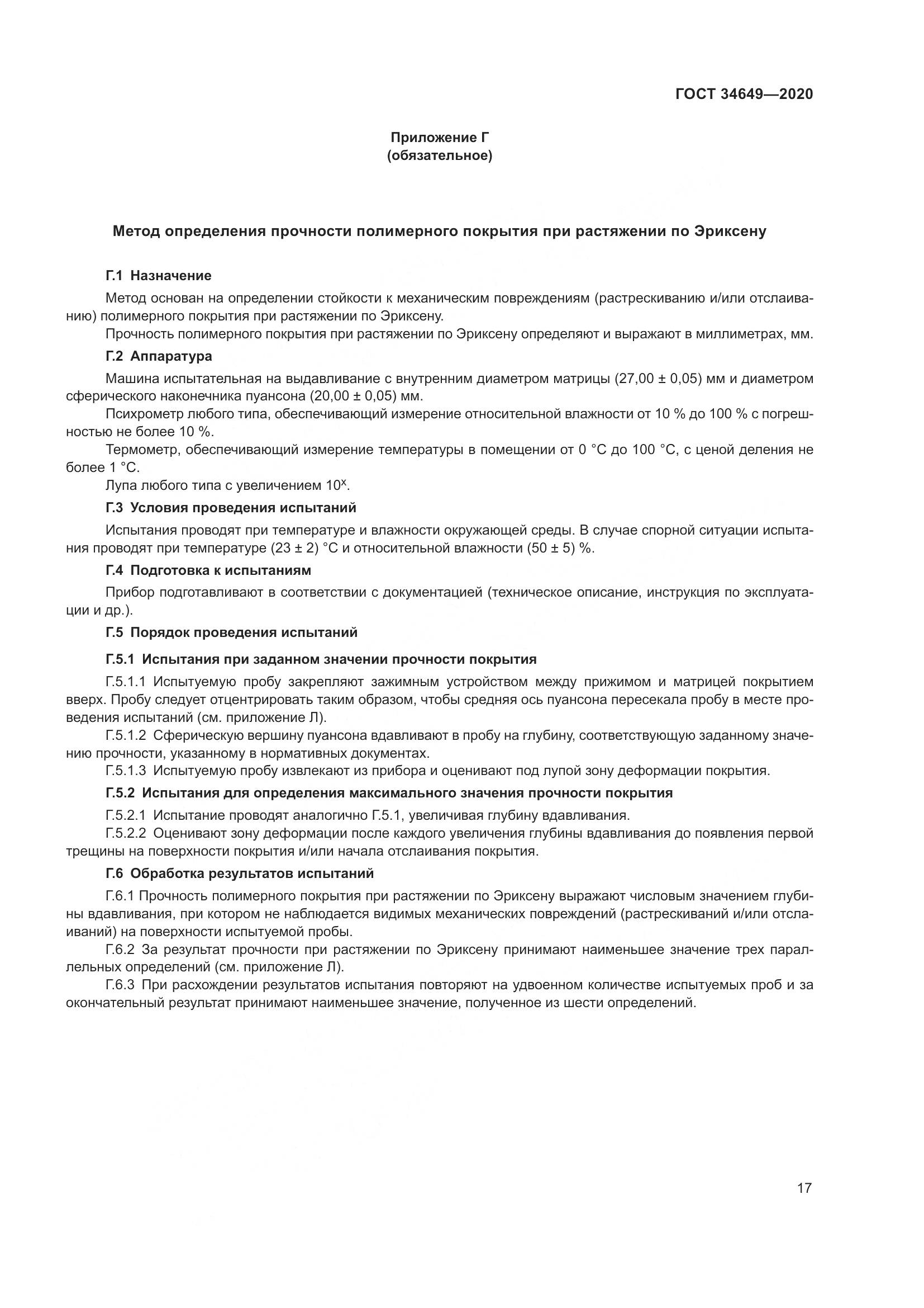 ГОСТ  34649-2020, страница 22