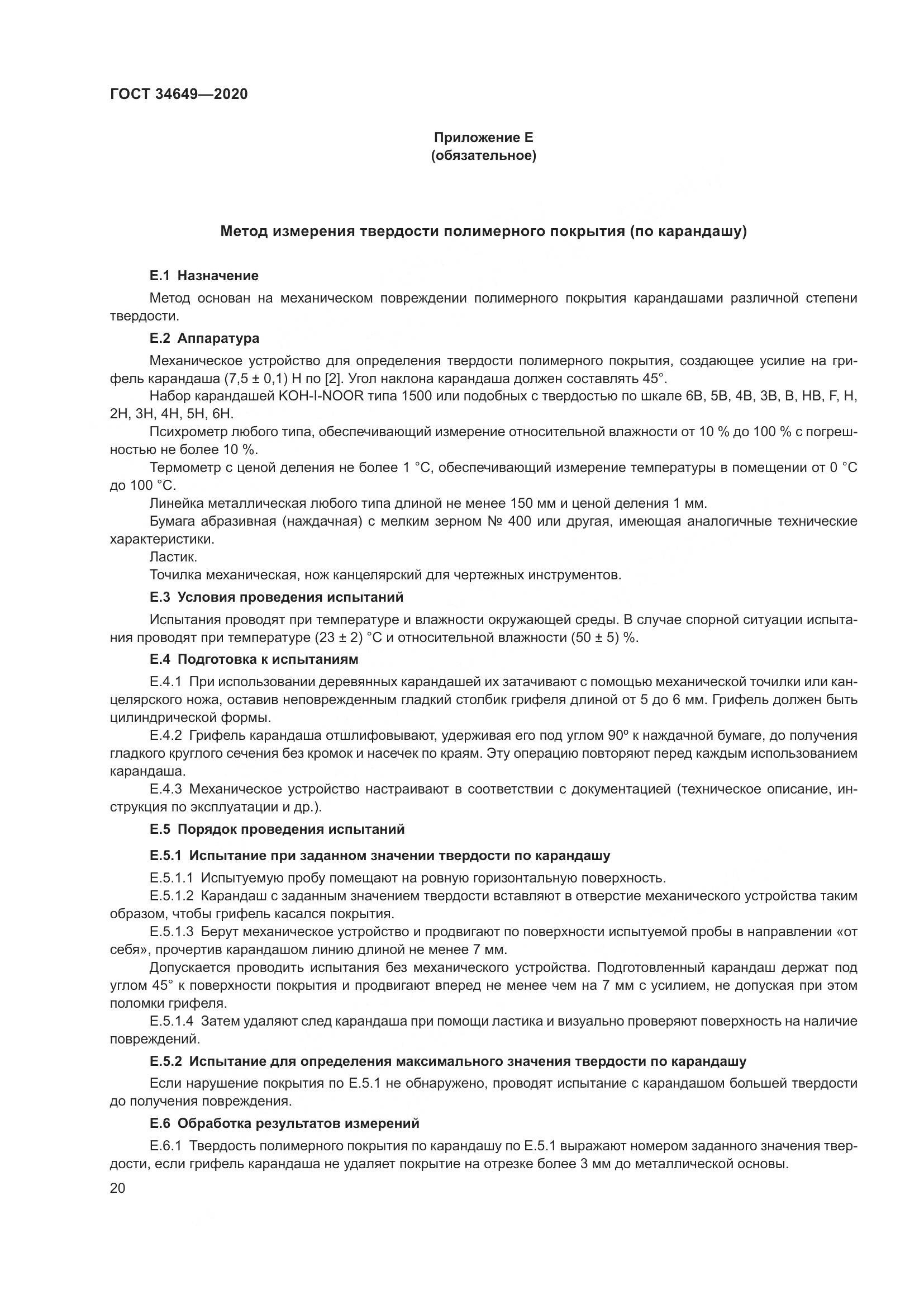 ГОСТ  34649-2020, страница 25